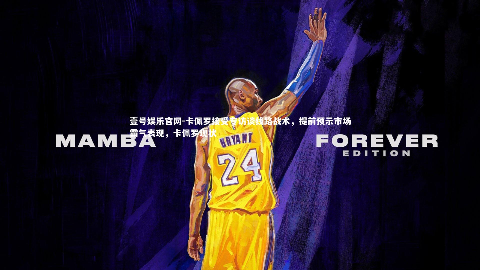 卡佩罗接受专访谈线路战术，提前预示市场霸气表现，卡佩罗现状