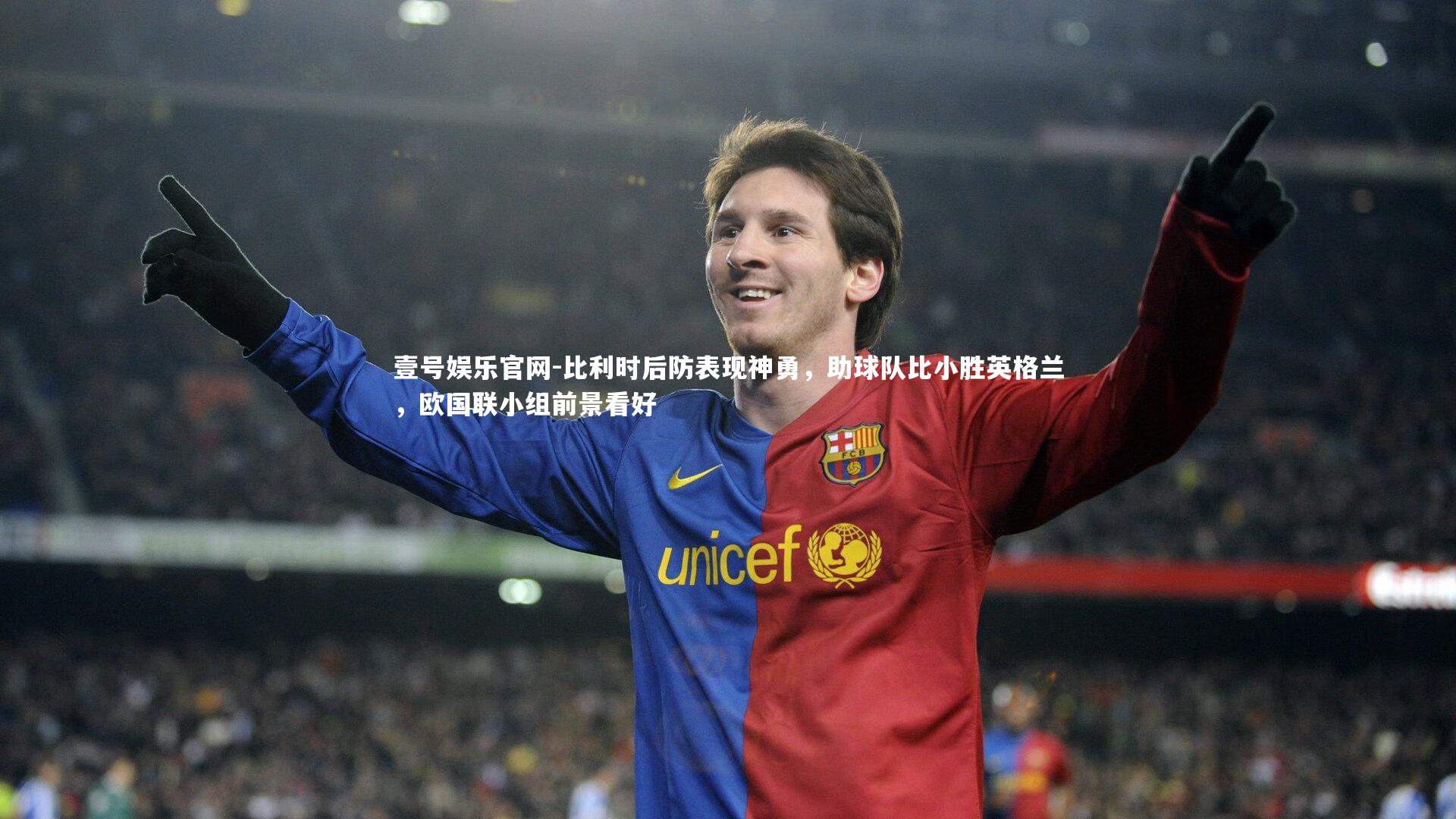 比利时后防表现神勇，助球队比小胜英格兰，欧国联小组前景看好