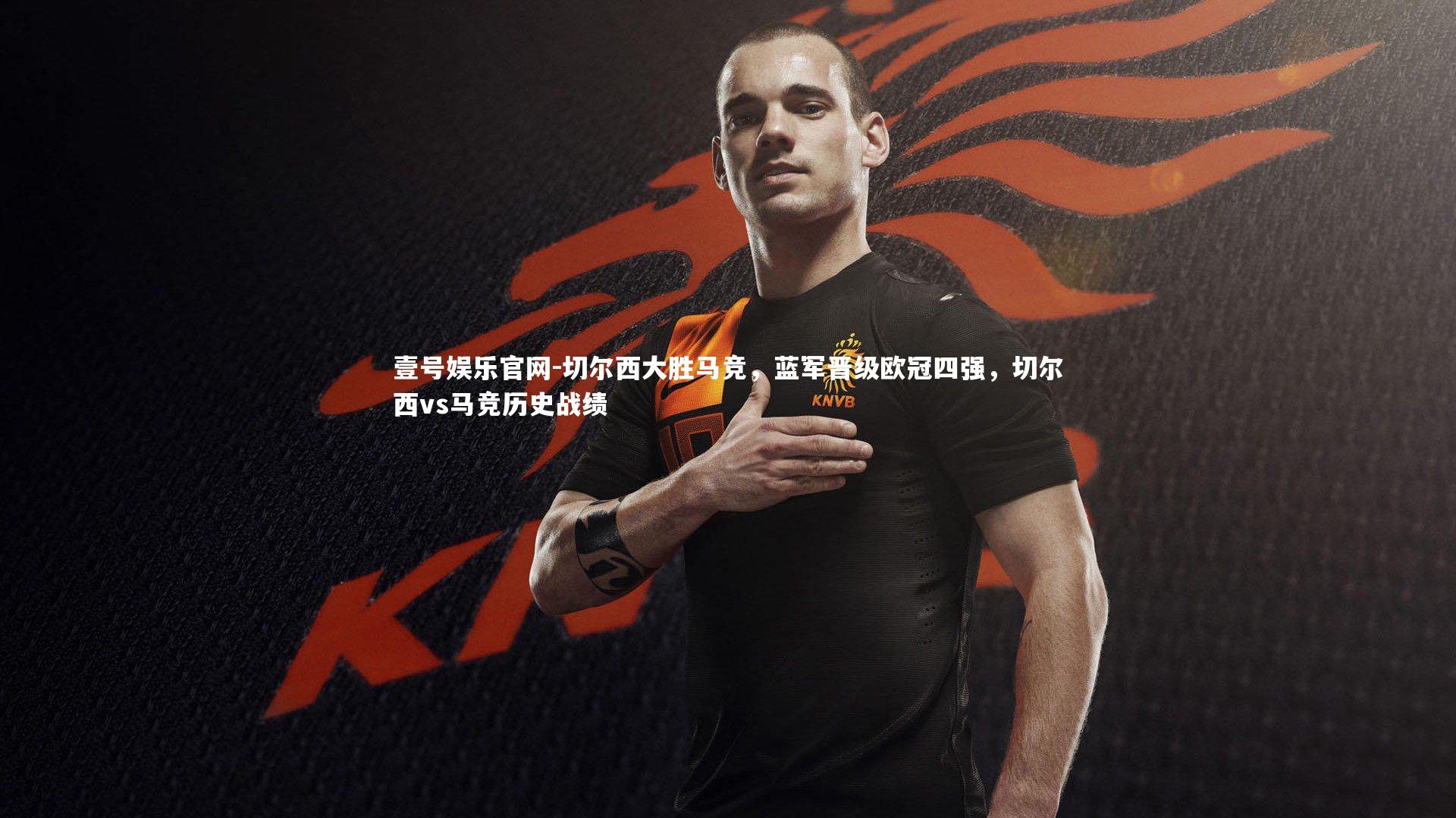 切尔西大胜马竞，蓝军晋级欧冠四强，切尔西vs马竞历史战绩