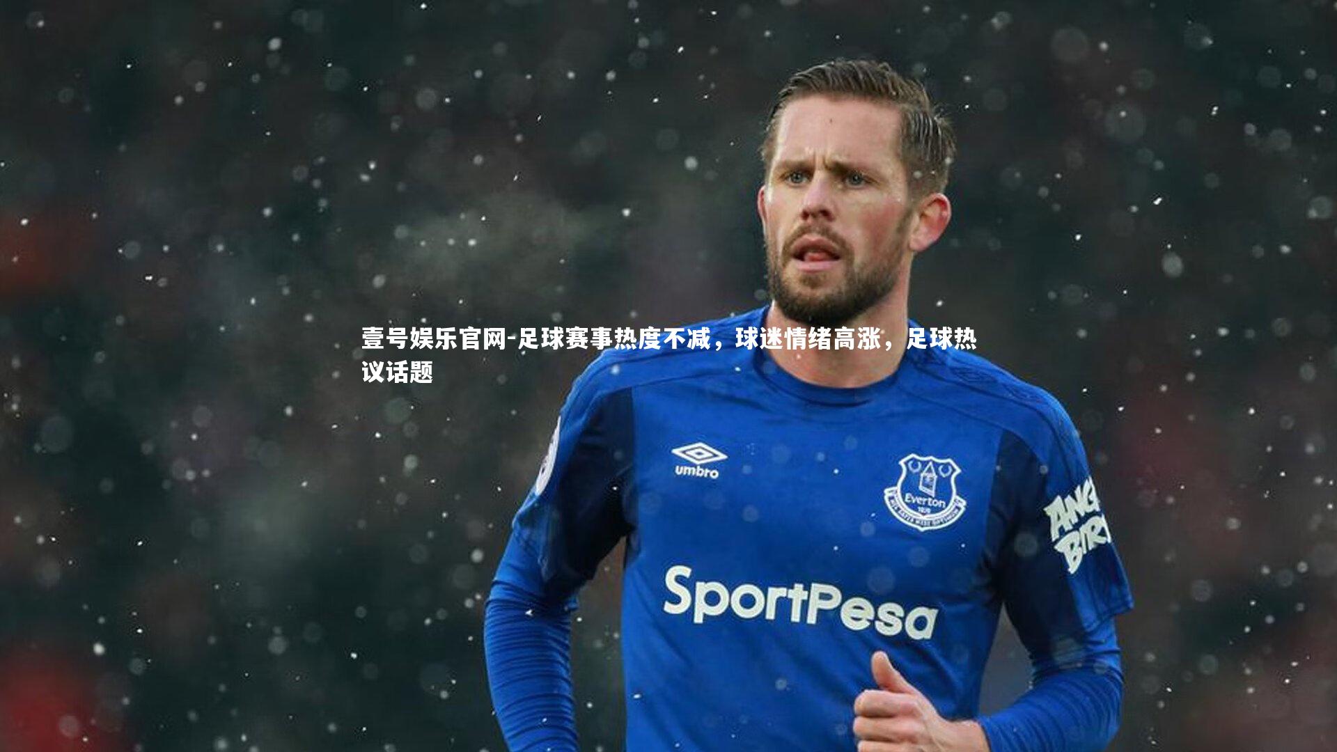 壹号娱乐官网-足球赛事热度不减，球迷情绪高涨，足球热议话题