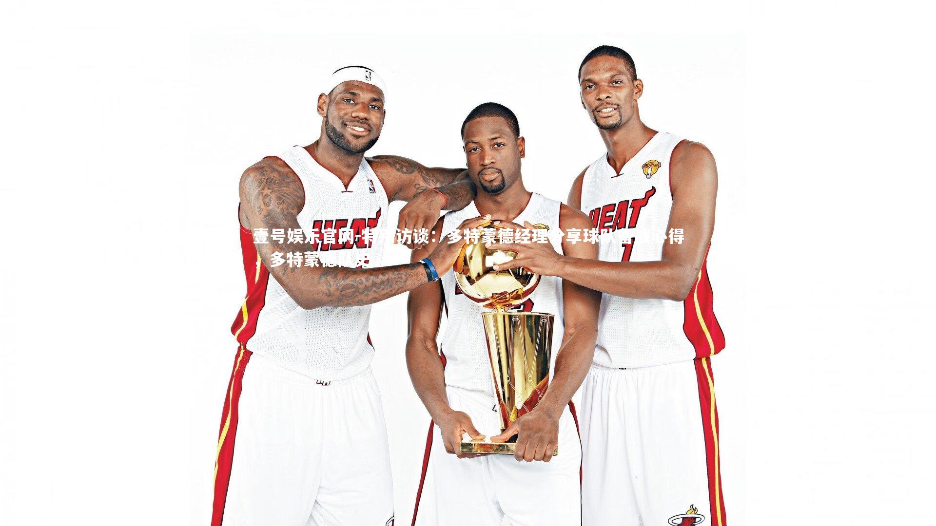 特别访谈：多特蒙德经理分享球队备战心得，多特蒙德队史