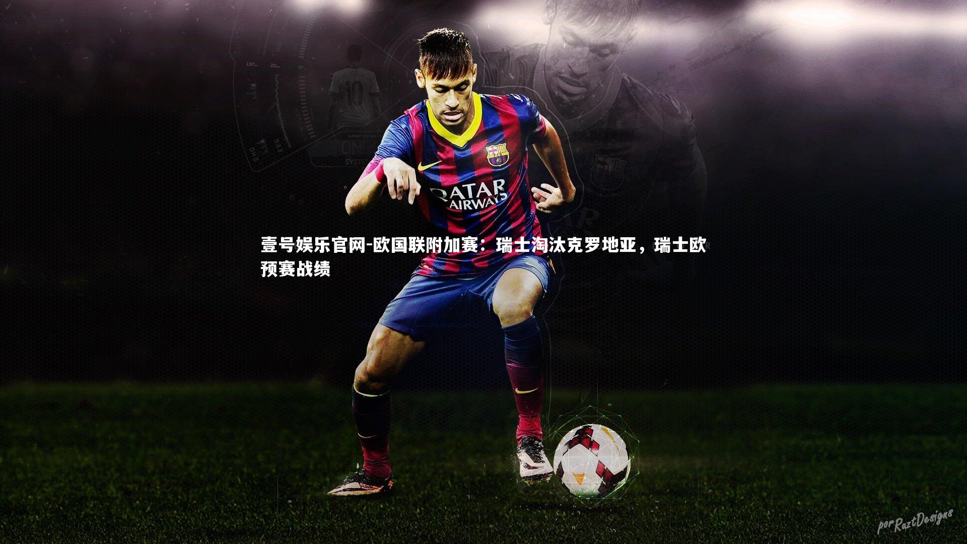 欧国联附加赛：瑞士淘汰克罗地亚，瑞士欧预赛战绩