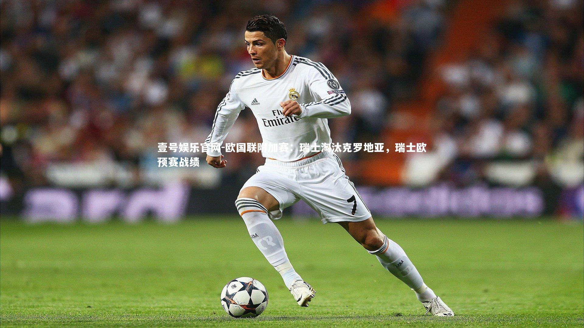 欧国联附加赛：瑞士淘汰克罗地亚，瑞士欧预赛战绩