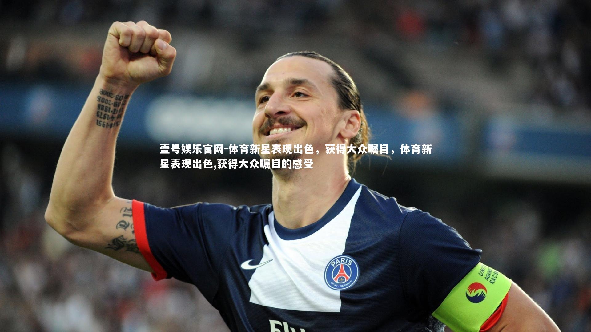 体育新星表现出色，获得大众瞩目，体育新星表现出色,获得大众瞩目的感受