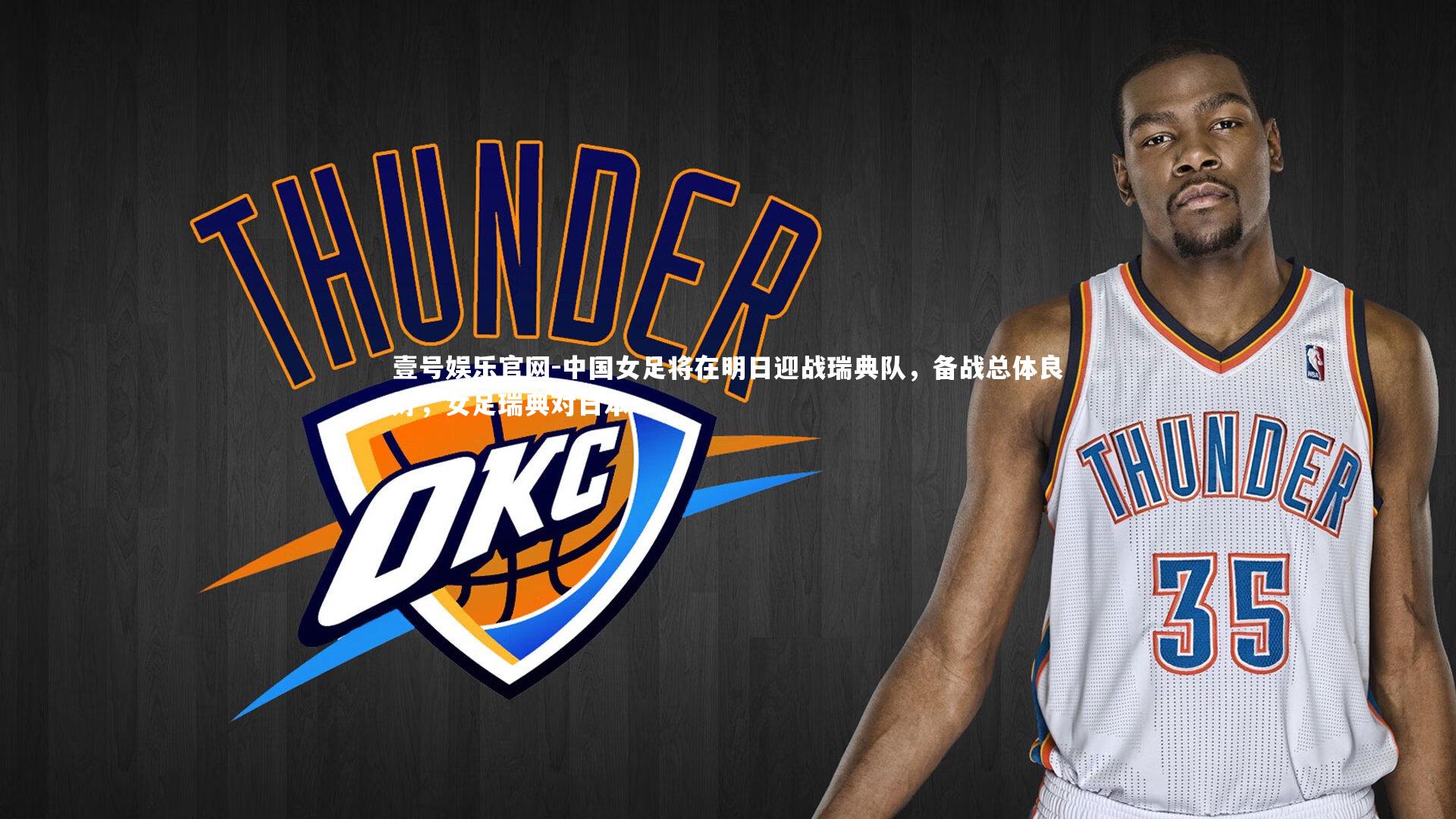 中国女足将在明日迎战瑞典队，备战总体良好，女足瑞典对日本