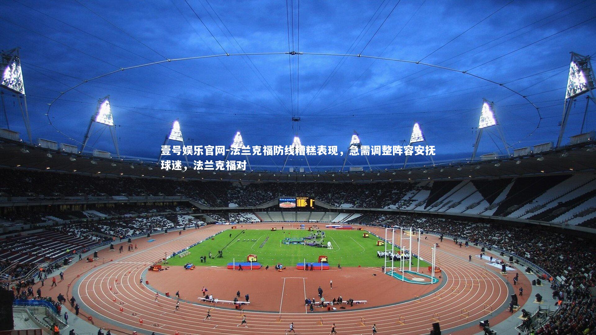 法兰克福防线糟糕表现，急需调整阵容安抚球迷，法兰克福对