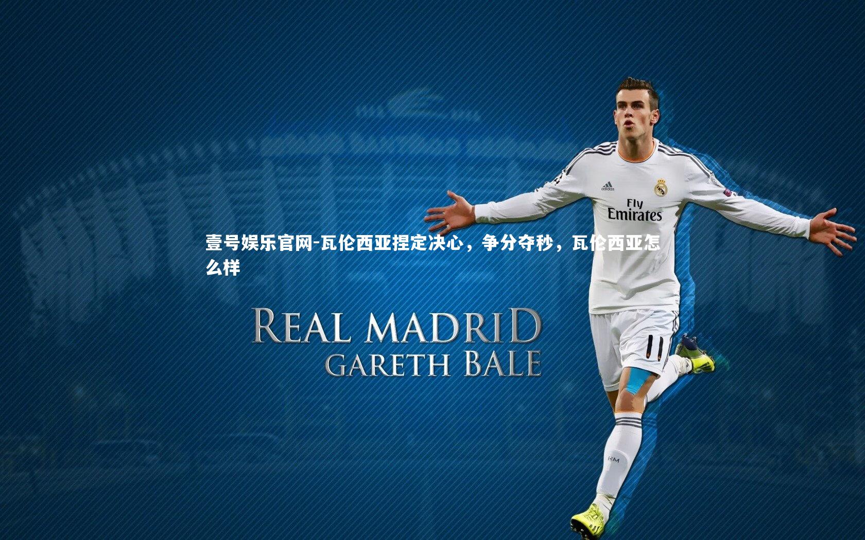 瓦伦西亚捏定决心，争分夺秒，瓦伦西亚怎么样