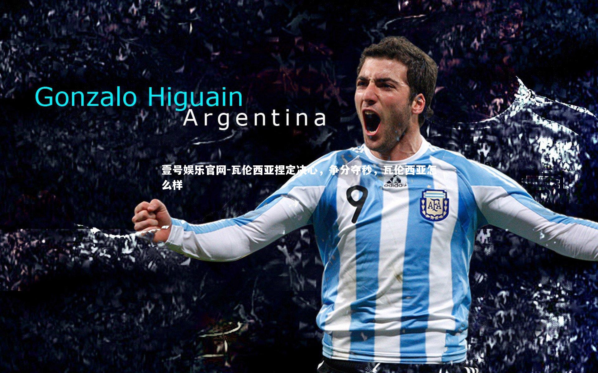 瓦伦西亚捏定决心，争分夺秒，瓦伦西亚怎么样