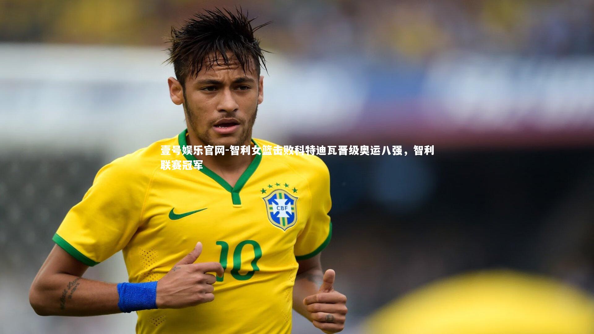 智利女篮击败科特迪瓦晋级奥运八强，智利联赛冠军