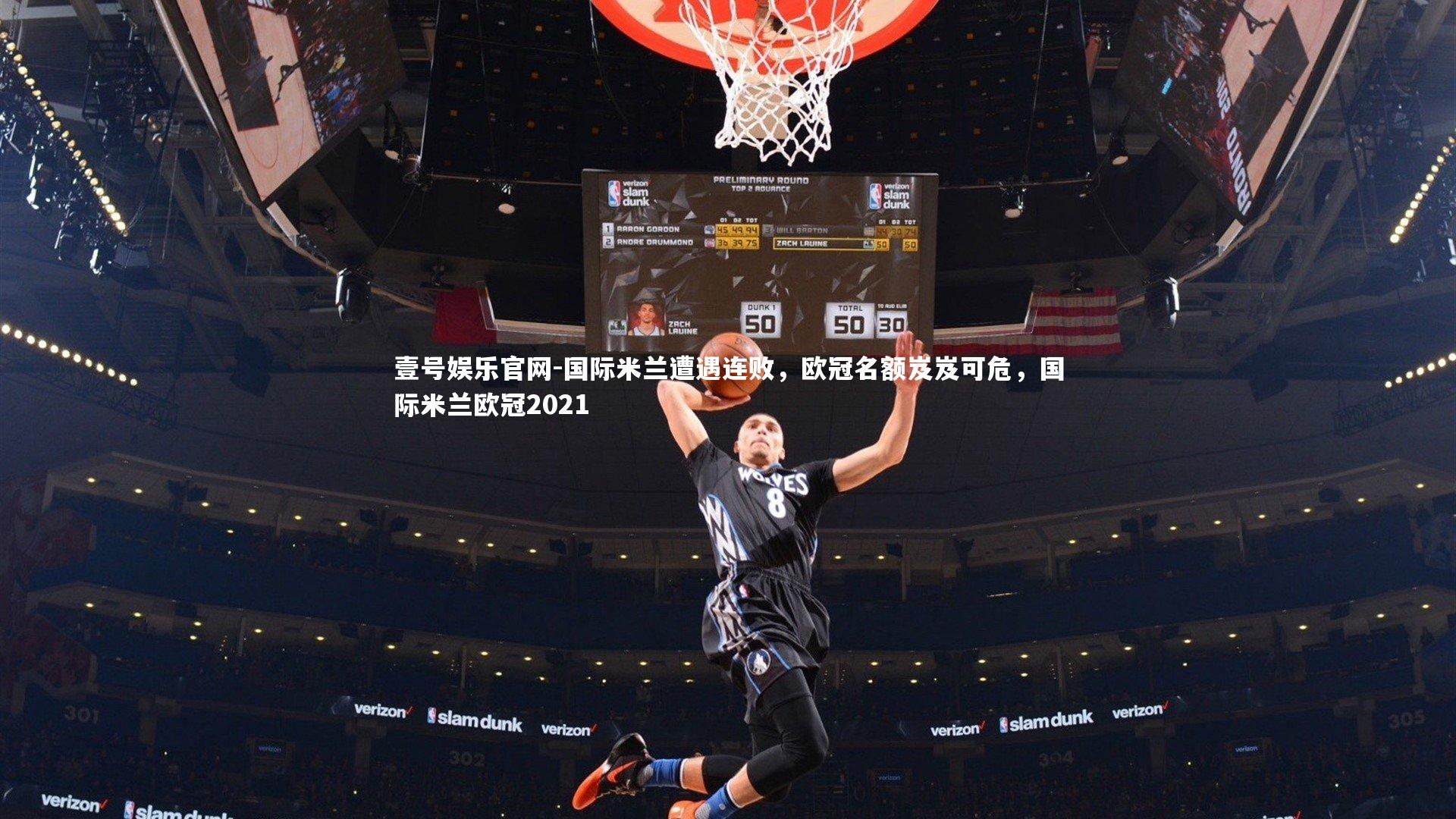国际米兰遭遇连败，欧冠名额岌岌可危，国际米兰欧冠2021
