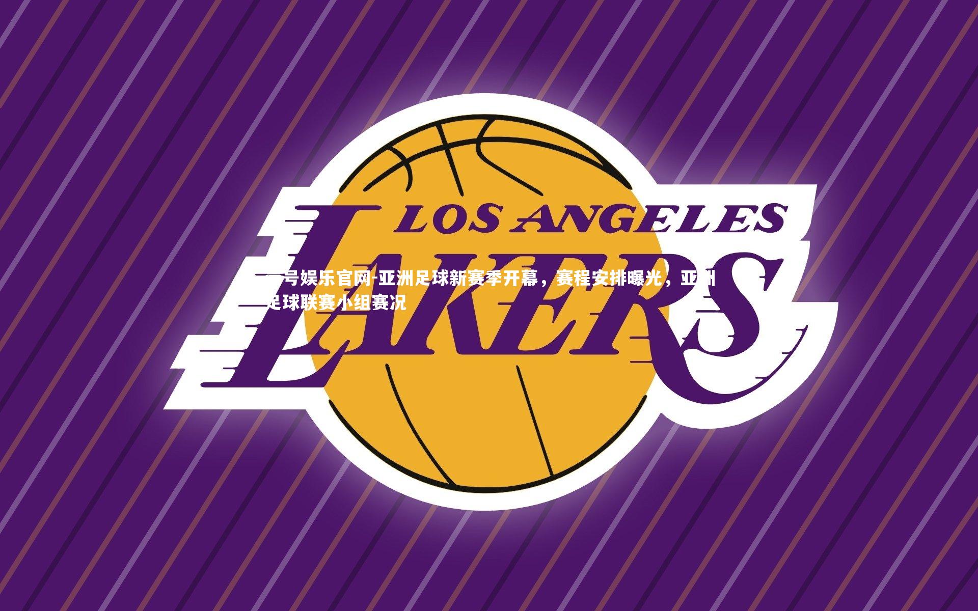 亚洲足球新赛季开幕，赛程安排曝光，亚洲足球联赛小组赛况