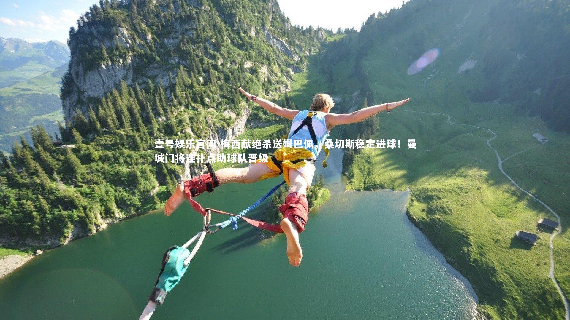 壹号娱乐官网-梅西献绝杀送姆巴佩，桑切斯稳定进球！曼城门将连扑点助球队晋级