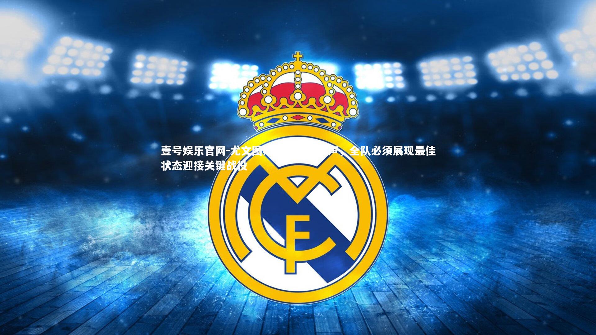 尤文图斯中场核心发声，全队必须展现最佳状态迎接关键战役