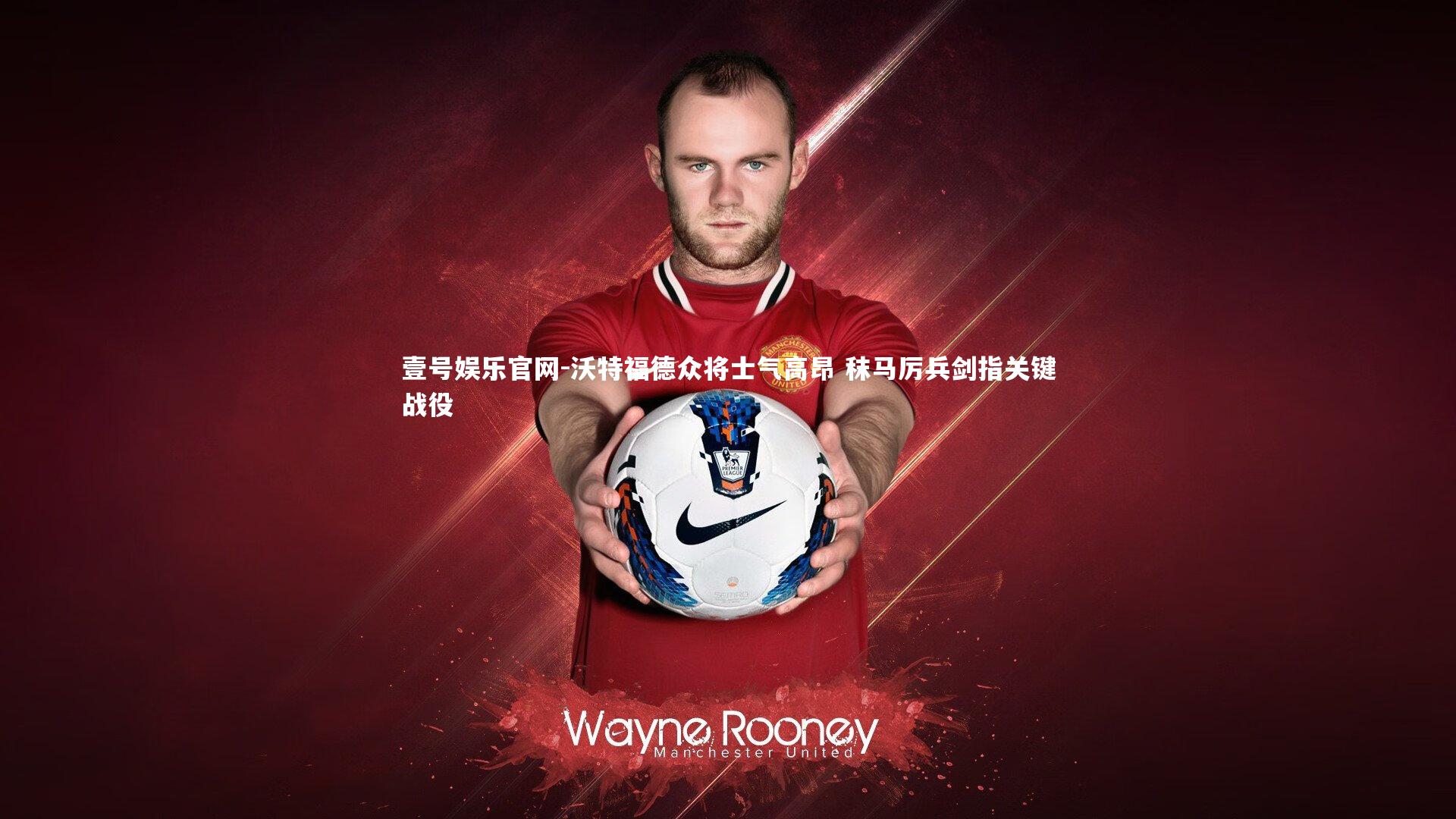 沃特福德众将士气高昂 秣马厉兵剑指关键战役