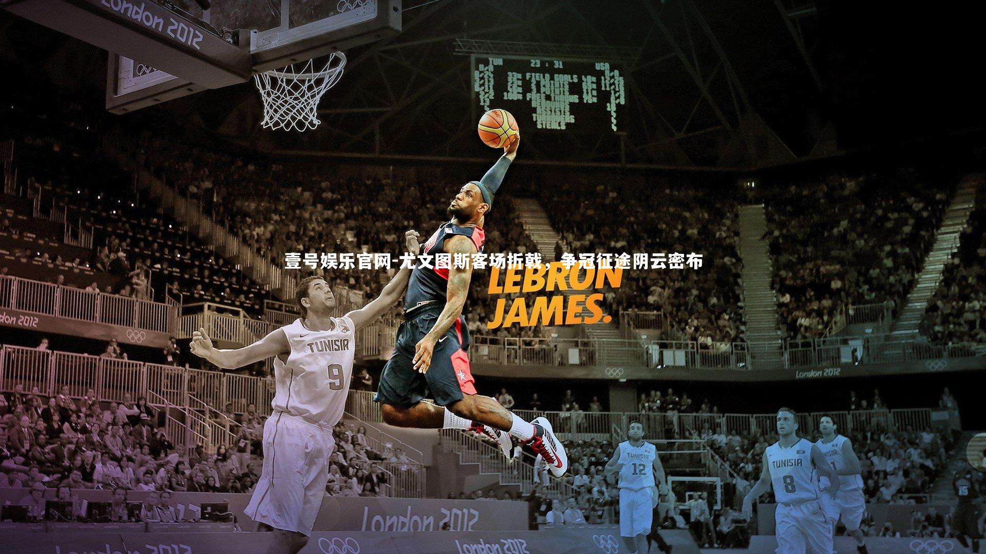 尤文图斯客场折戟，争冠征途阴云密布