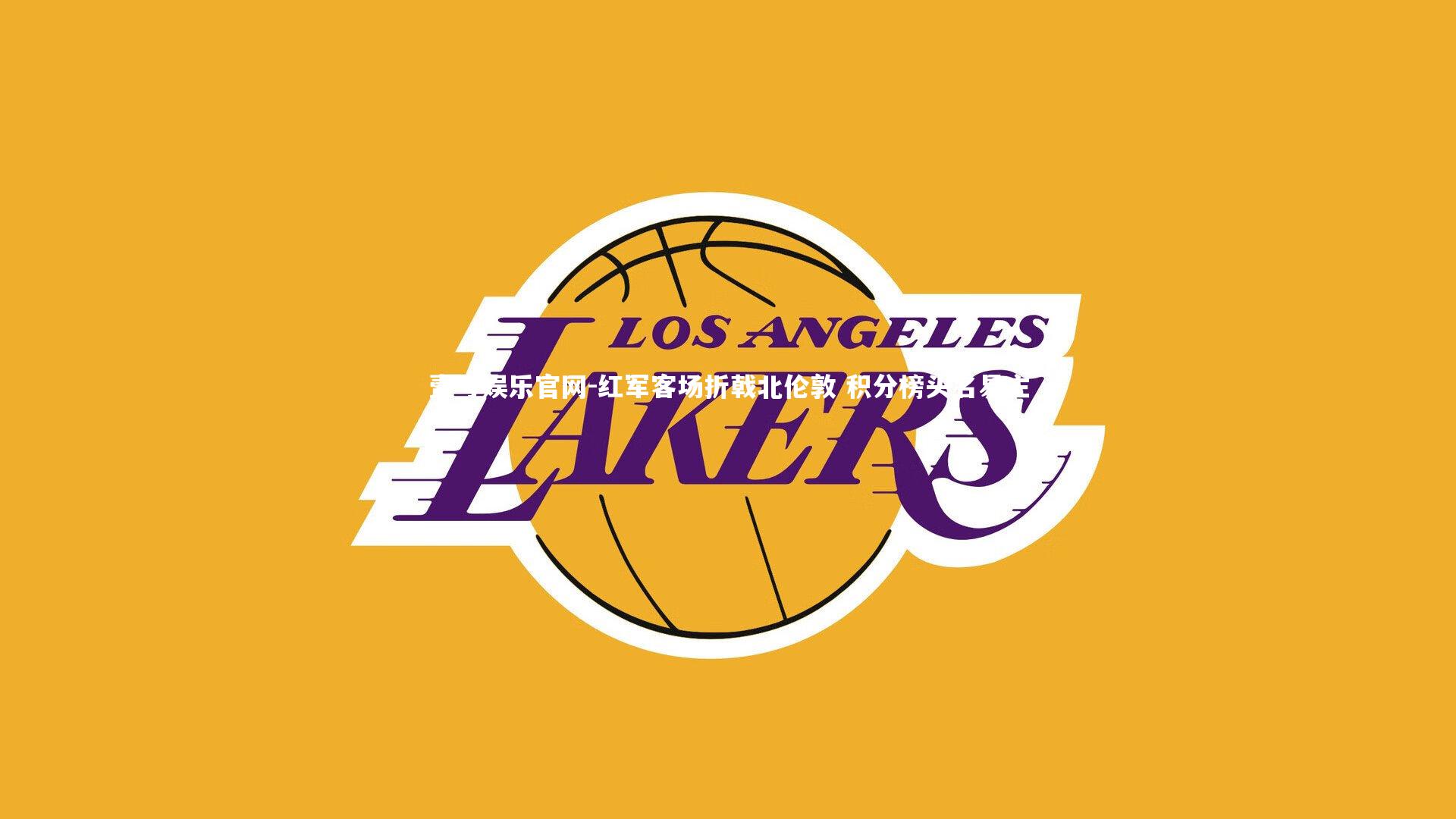 红军客场折戟北伦敦 积分榜头名易主