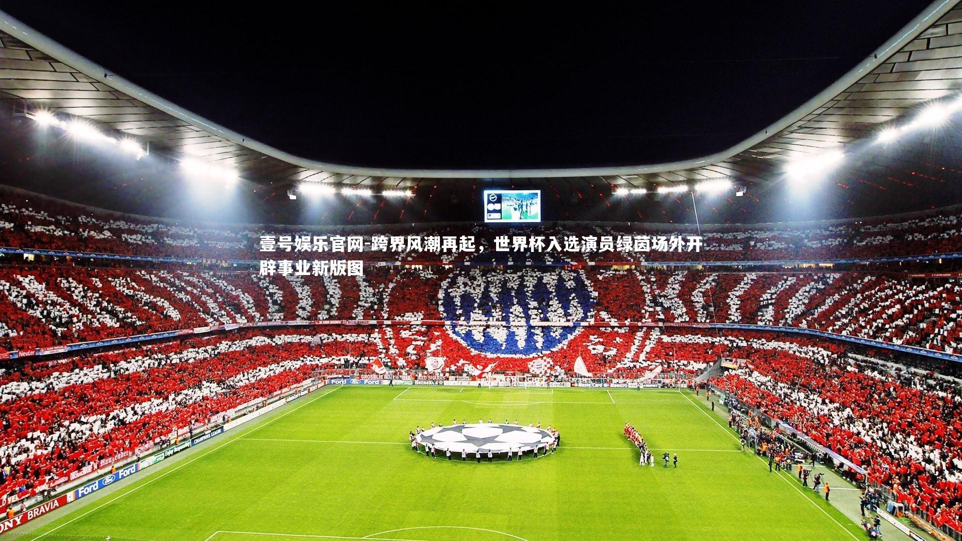 跨界风潮再起，世界杯入选演员绿茵场外开辟事业新版图
