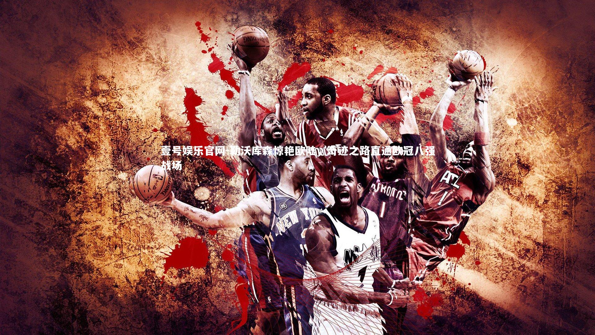 勒沃库森惊艳欧陆,奇迹之路直通欧冠八强战场