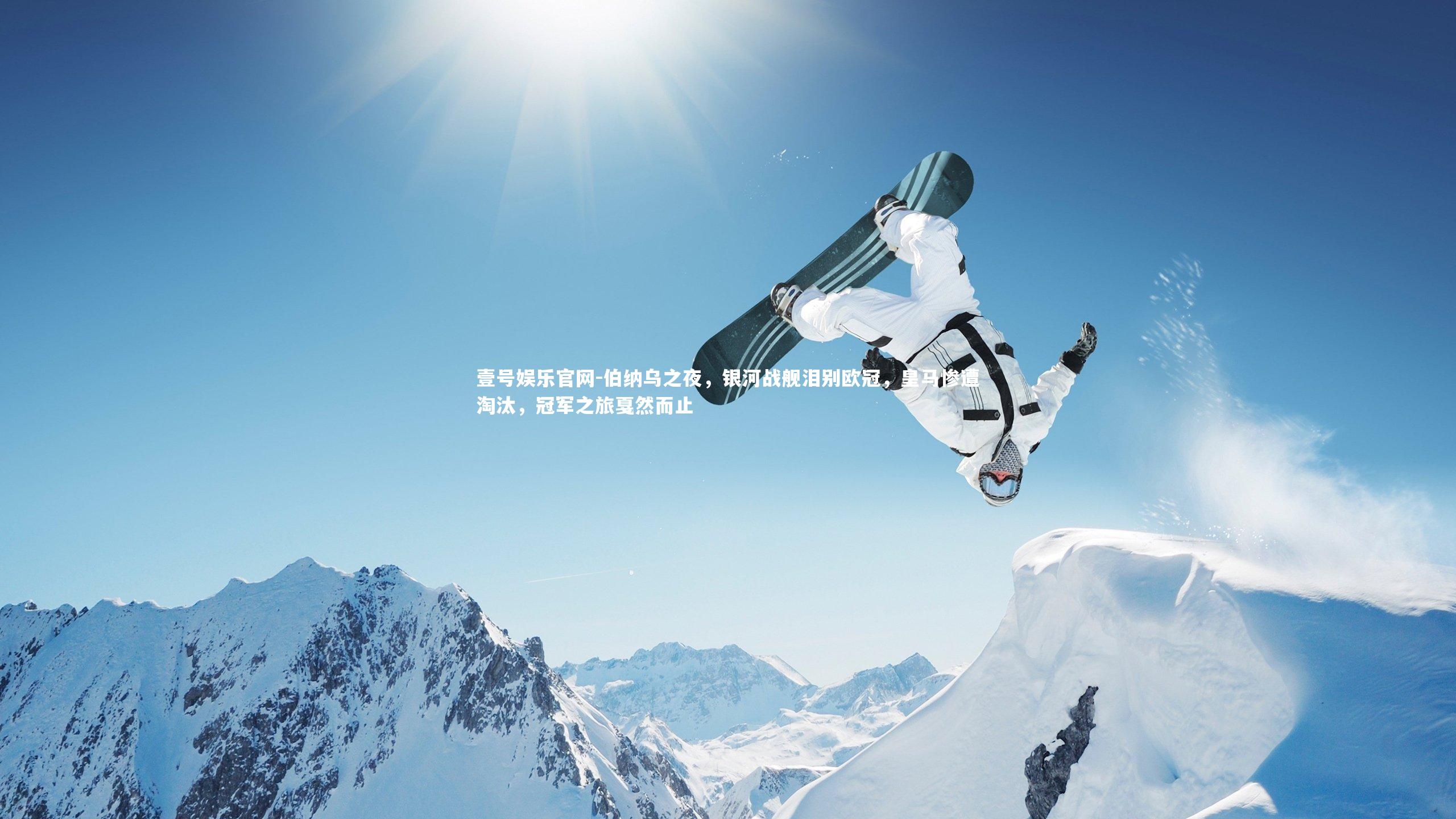 伯纳乌之夜，银河战舰泪别欧冠，皇马惨遭淘汰，冠军之旅戛然而止