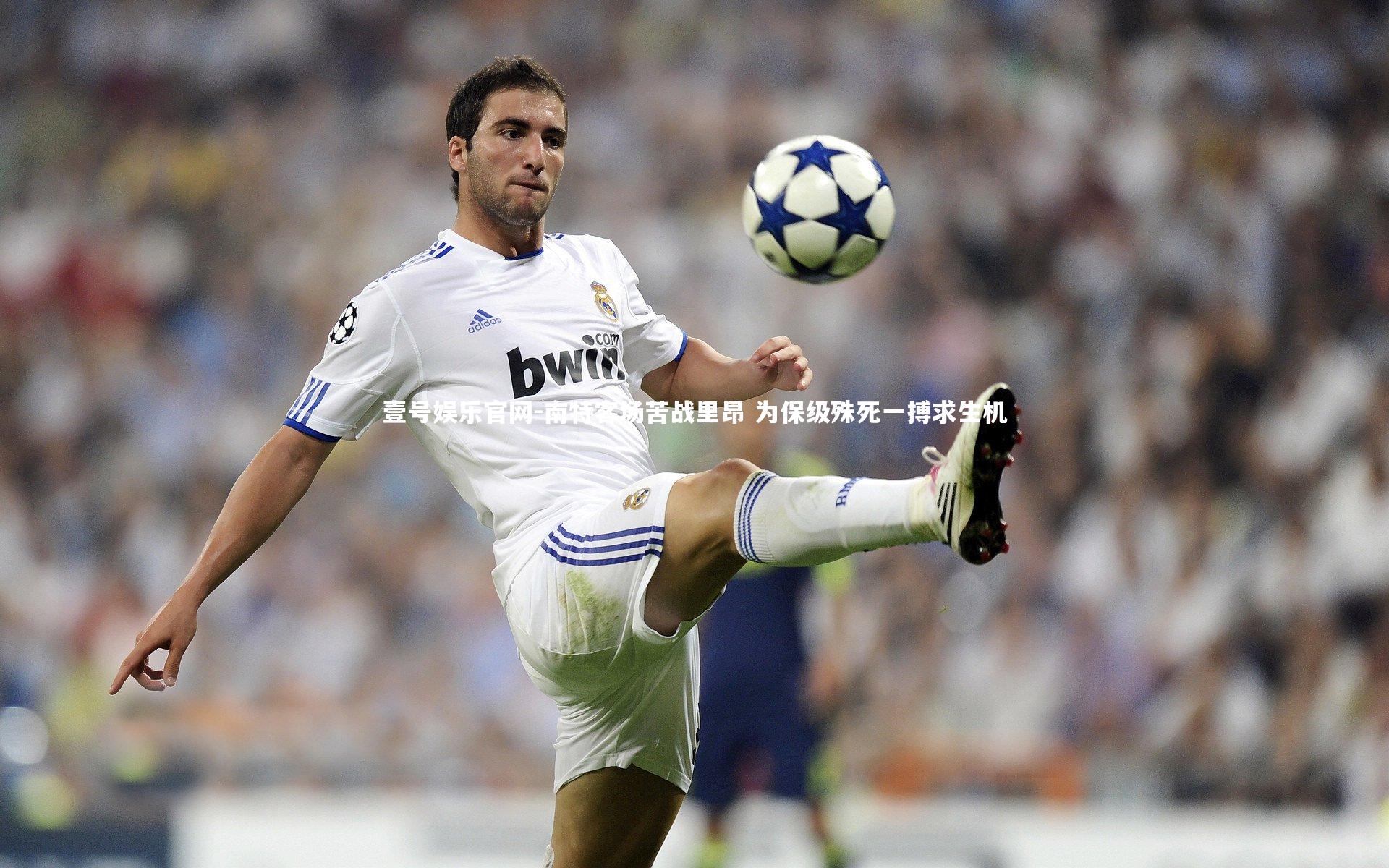 南特客场苦战里昂 为保级殊死一搏求生机