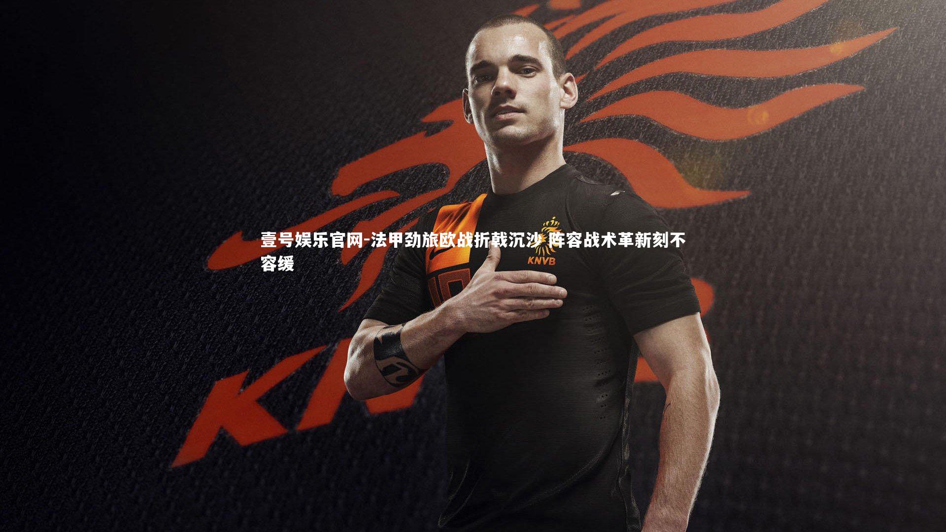 法甲劲旅欧战折戟沉沙 阵容战术革新刻不容缓