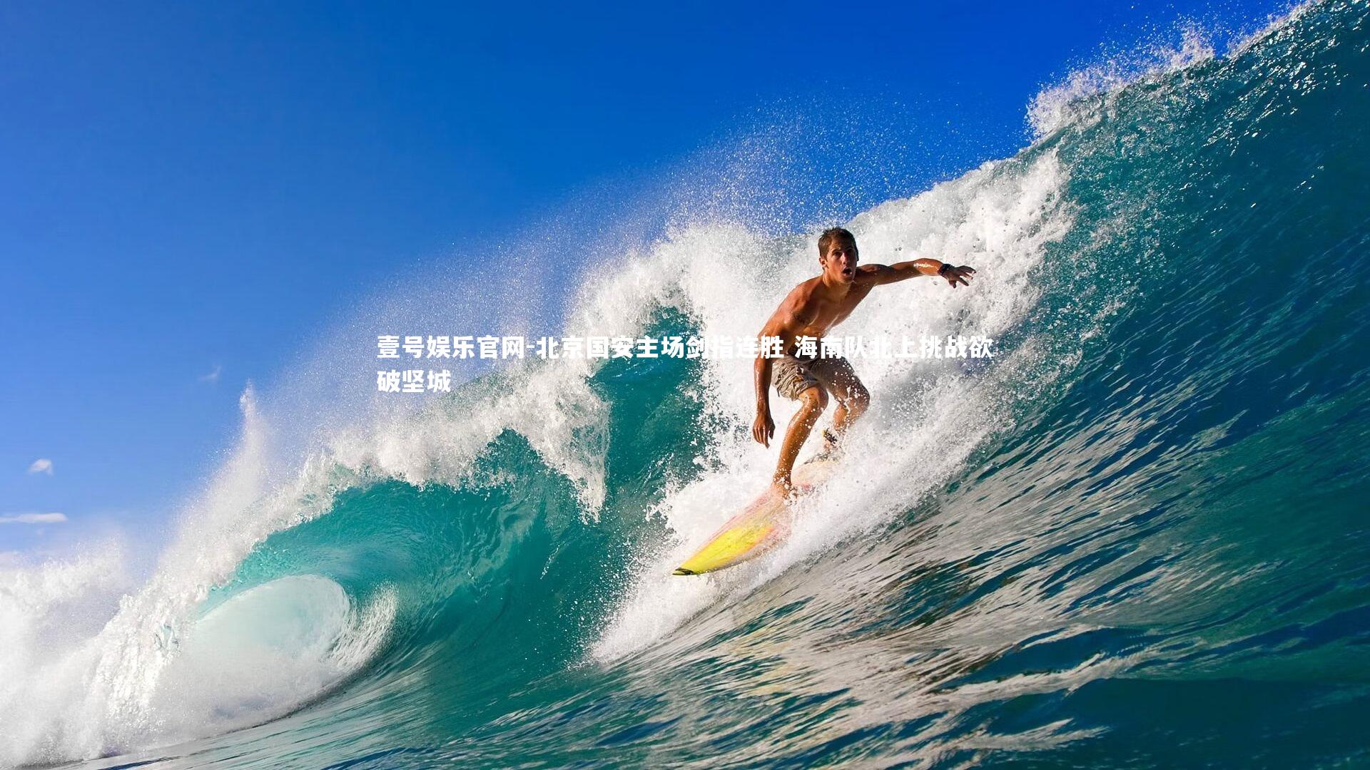 北京国安主场剑指连胜 海南队北上挑战欲破坚城