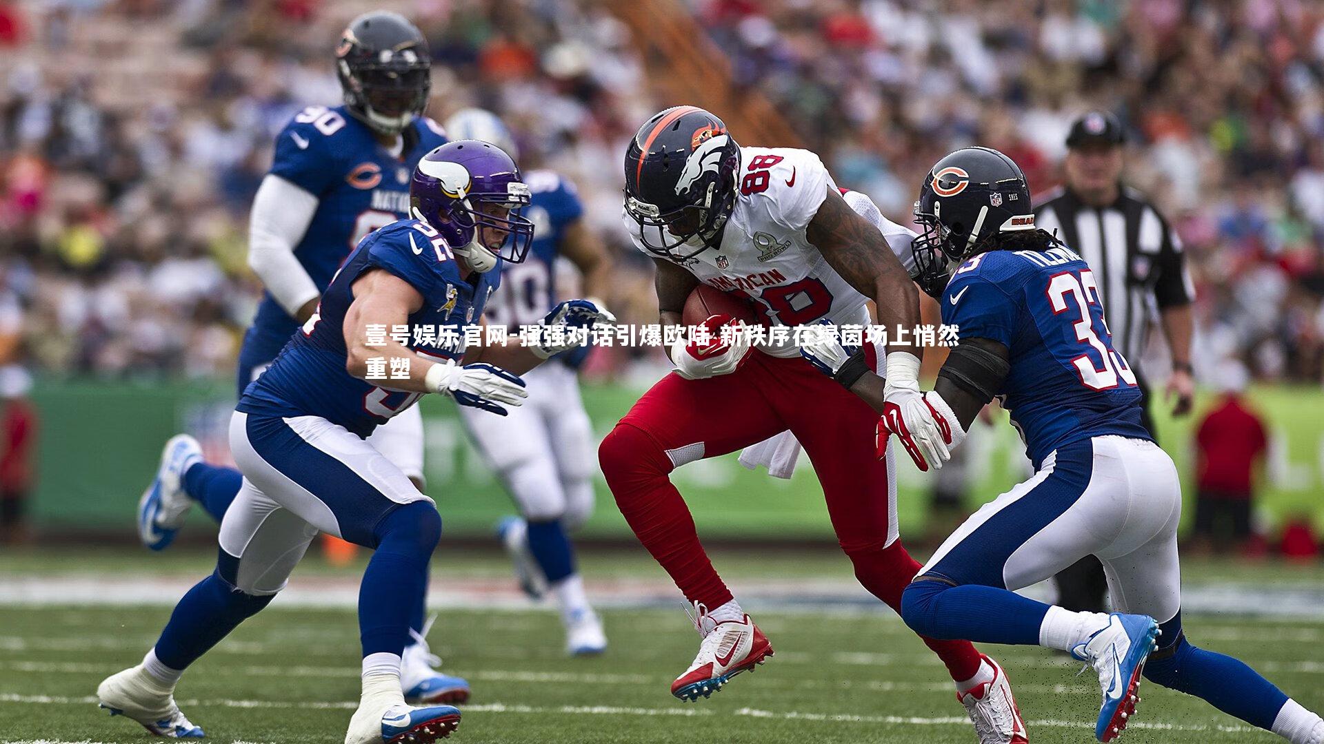 强强对话引爆欧陆 新秩序在绿茵场上悄然重塑