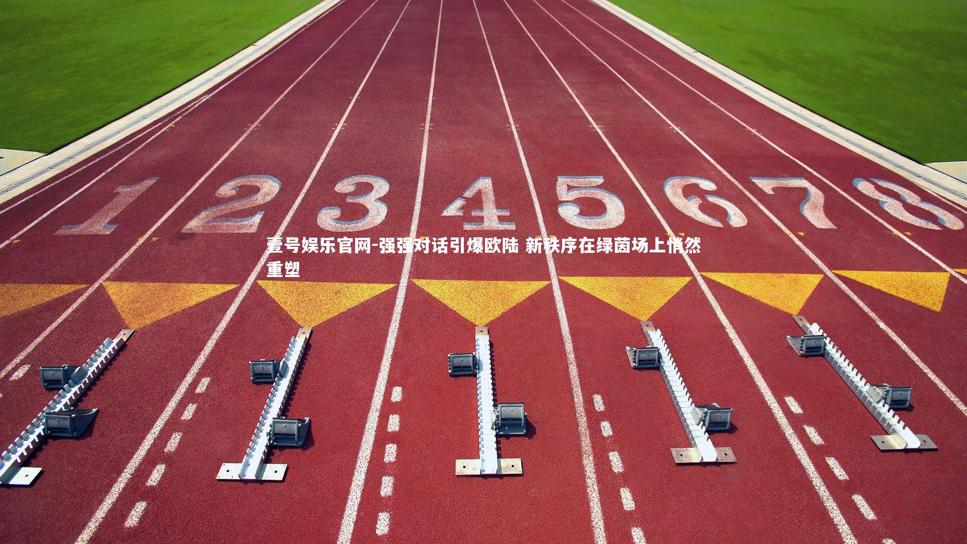 强强对话引爆欧陆 新秩序在绿茵场上悄然重塑