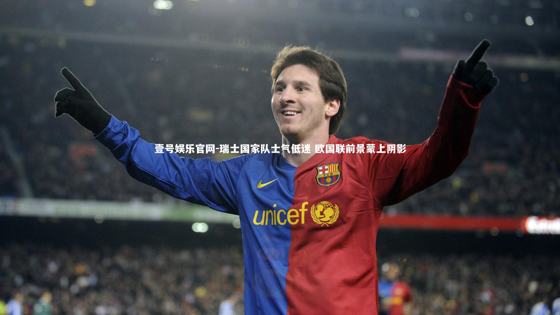 瑞士国家队士气低迷 欧国联前景蒙上阴影