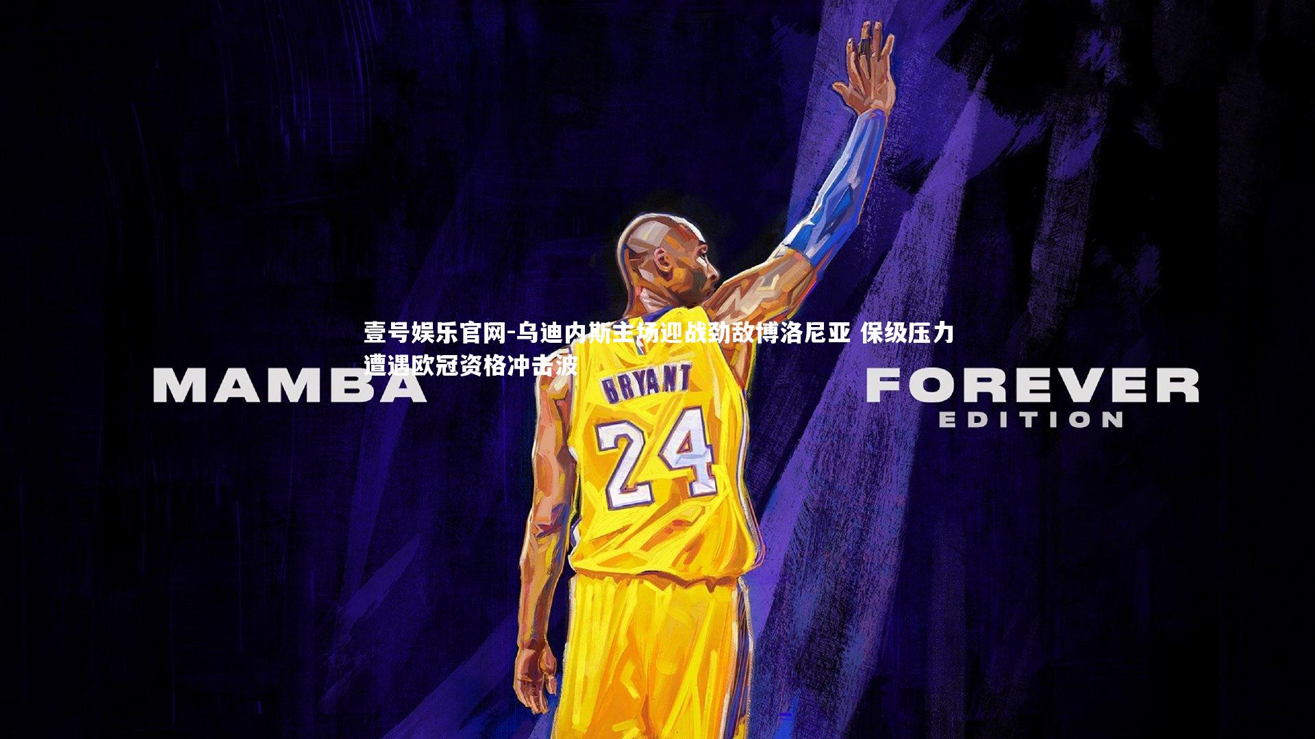 乌迪内斯主场迎战劲敌博洛尼亚 保级压力遭遇欧冠资格冲击波