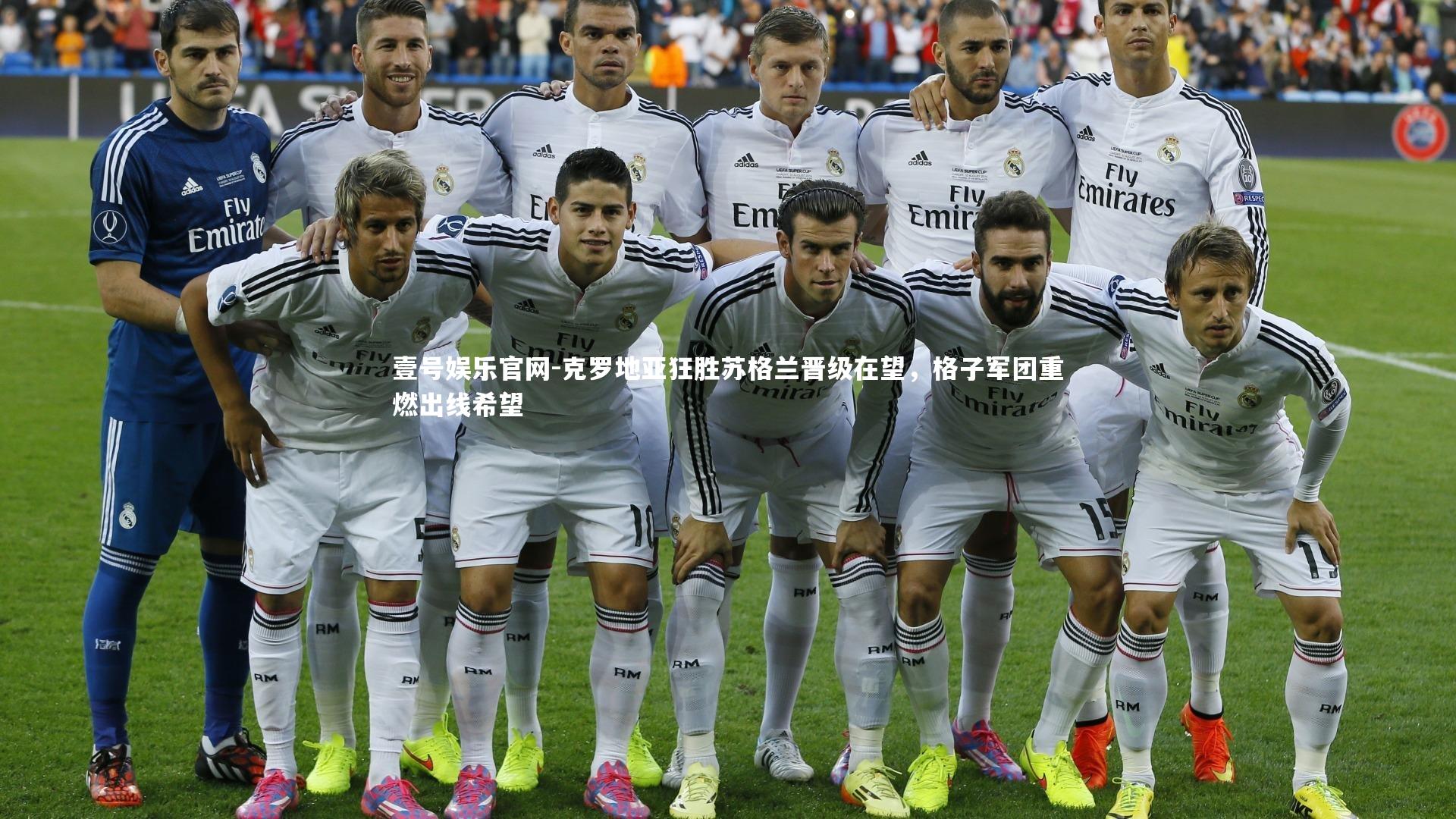 克罗地亚狂胜苏格兰晋级在望，格子军团重燃出线希望