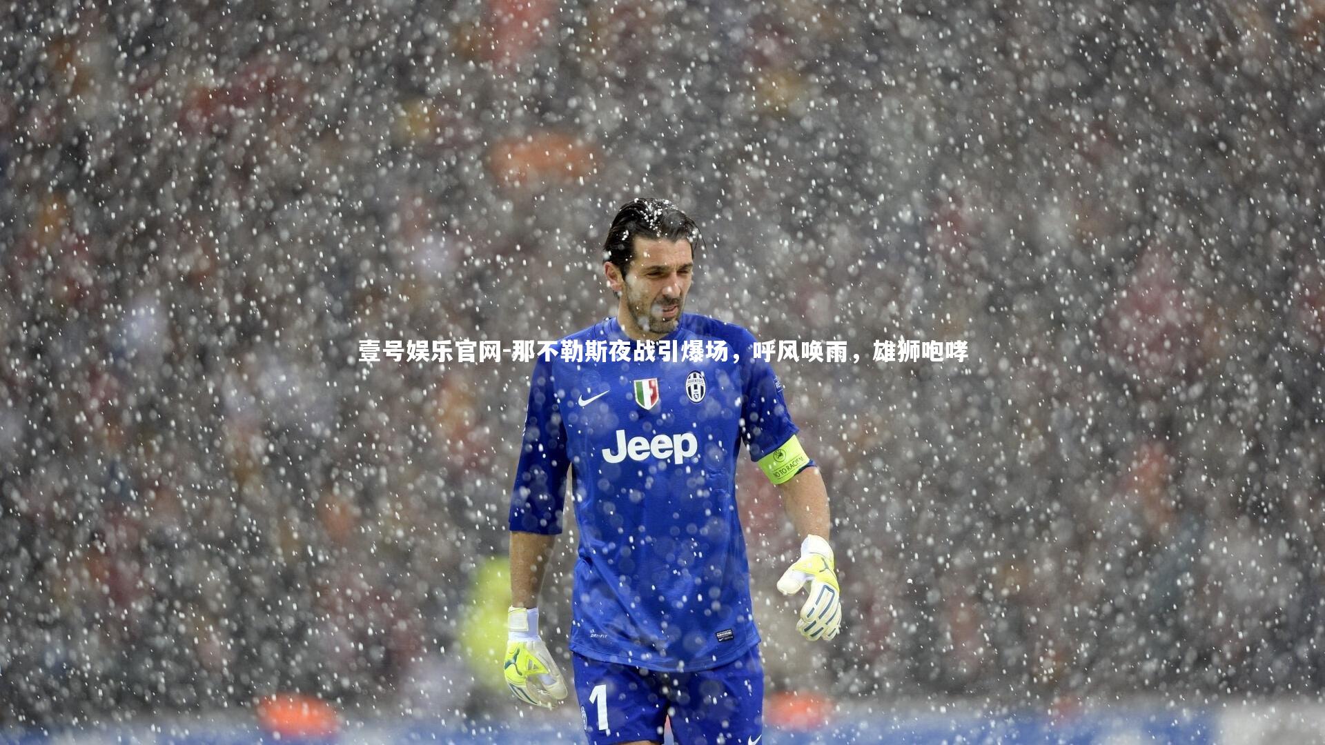 那不勒斯夜战引爆场,呼风唤雨,雄狮咆哮
