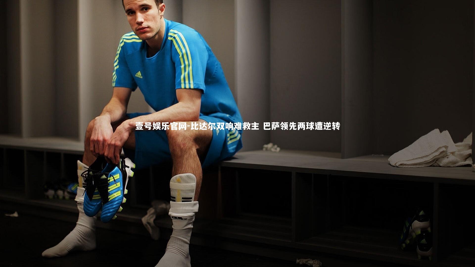 比达尔双响难救主 巴萨领先两球遭逆转