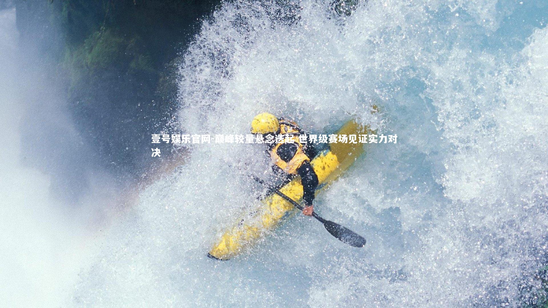 巅峰较量悬念迭起 世界级赛场见证实力对决