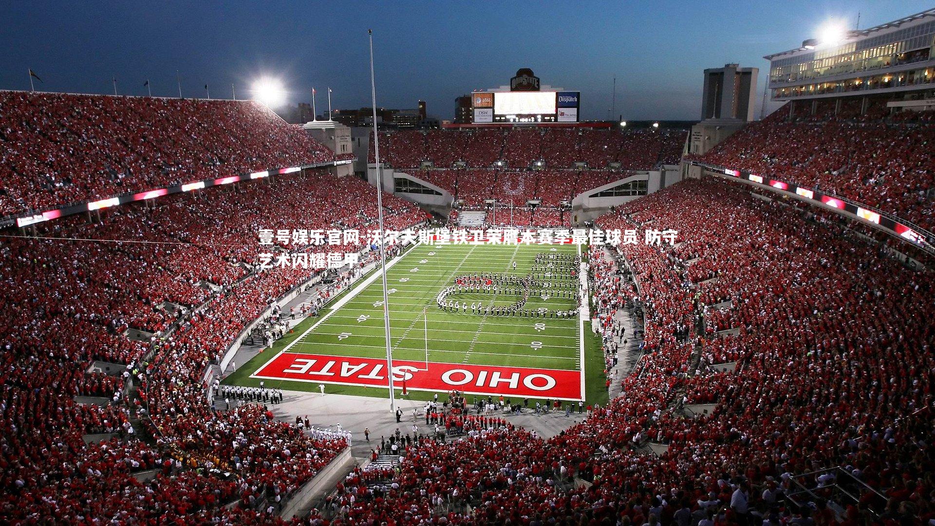 沃尔夫斯堡铁卫荣膺本赛季最佳球员 防守艺术闪耀德甲