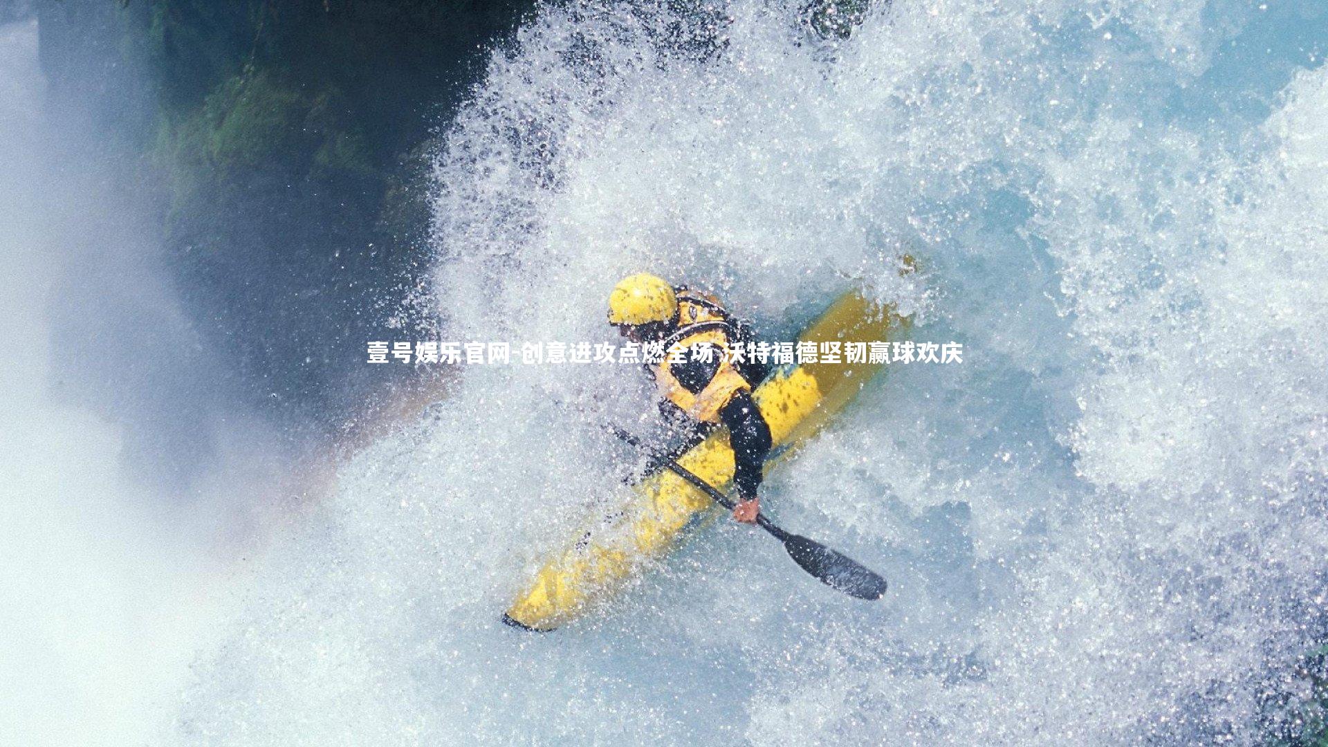 创意进攻点燃全场 沃特福德坚韧赢球欢庆