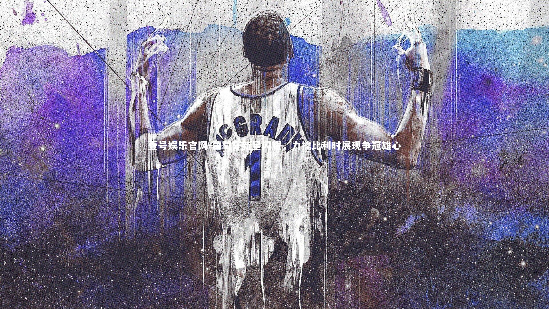 葡萄牙新星闪耀，力擒比利时展现争冠雄心