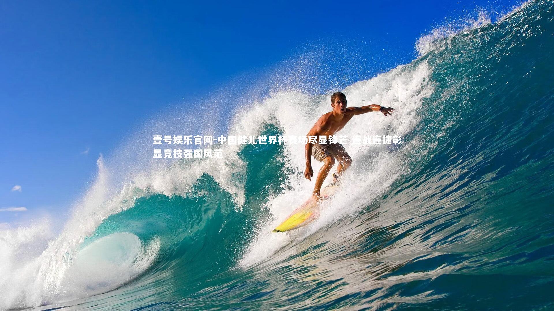 中国健儿世界杯赛场尽显锋芒 连战连捷彰显竞技强国风范