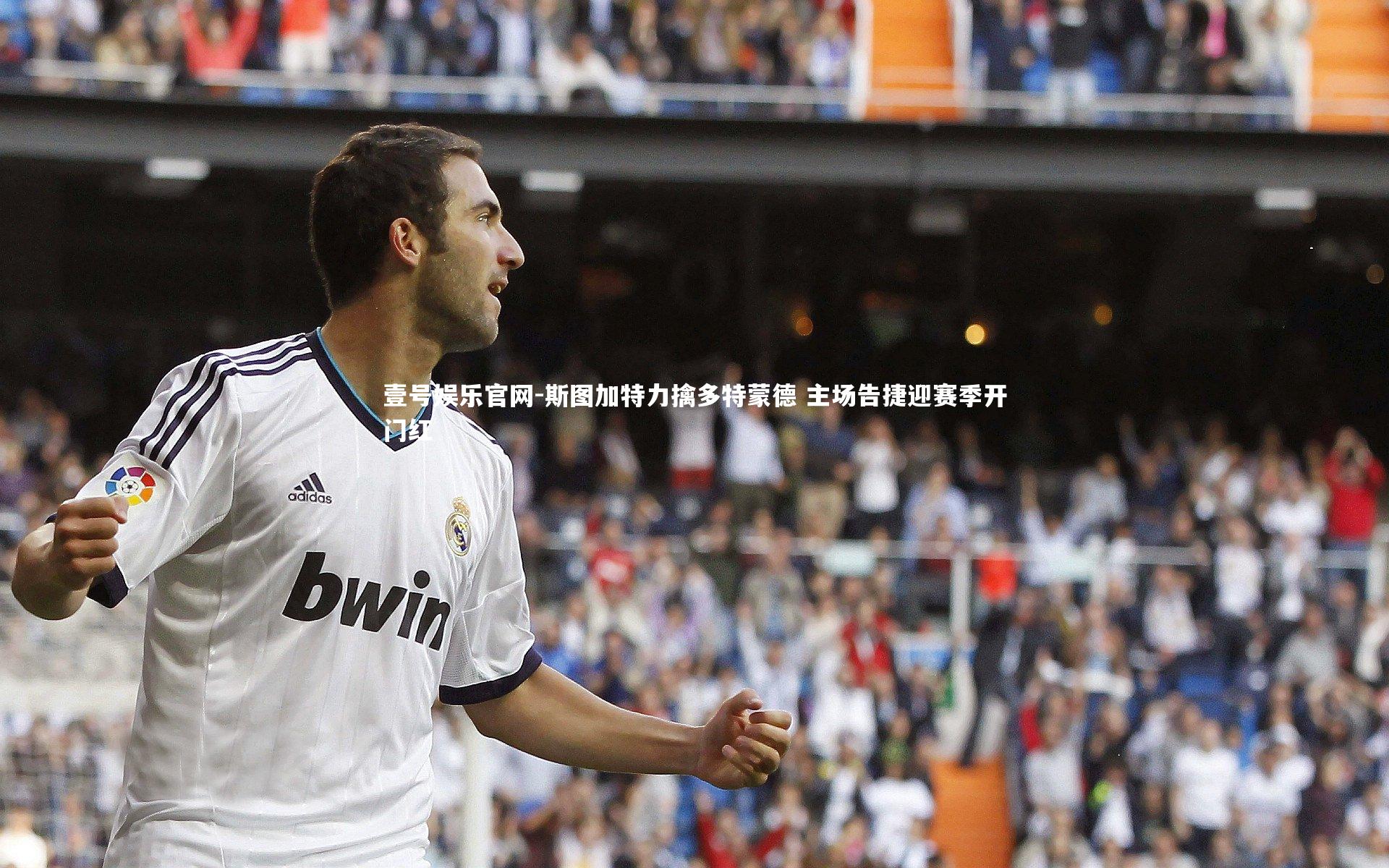 斯图加特力擒多特蒙德 主场告捷迎赛季开门红