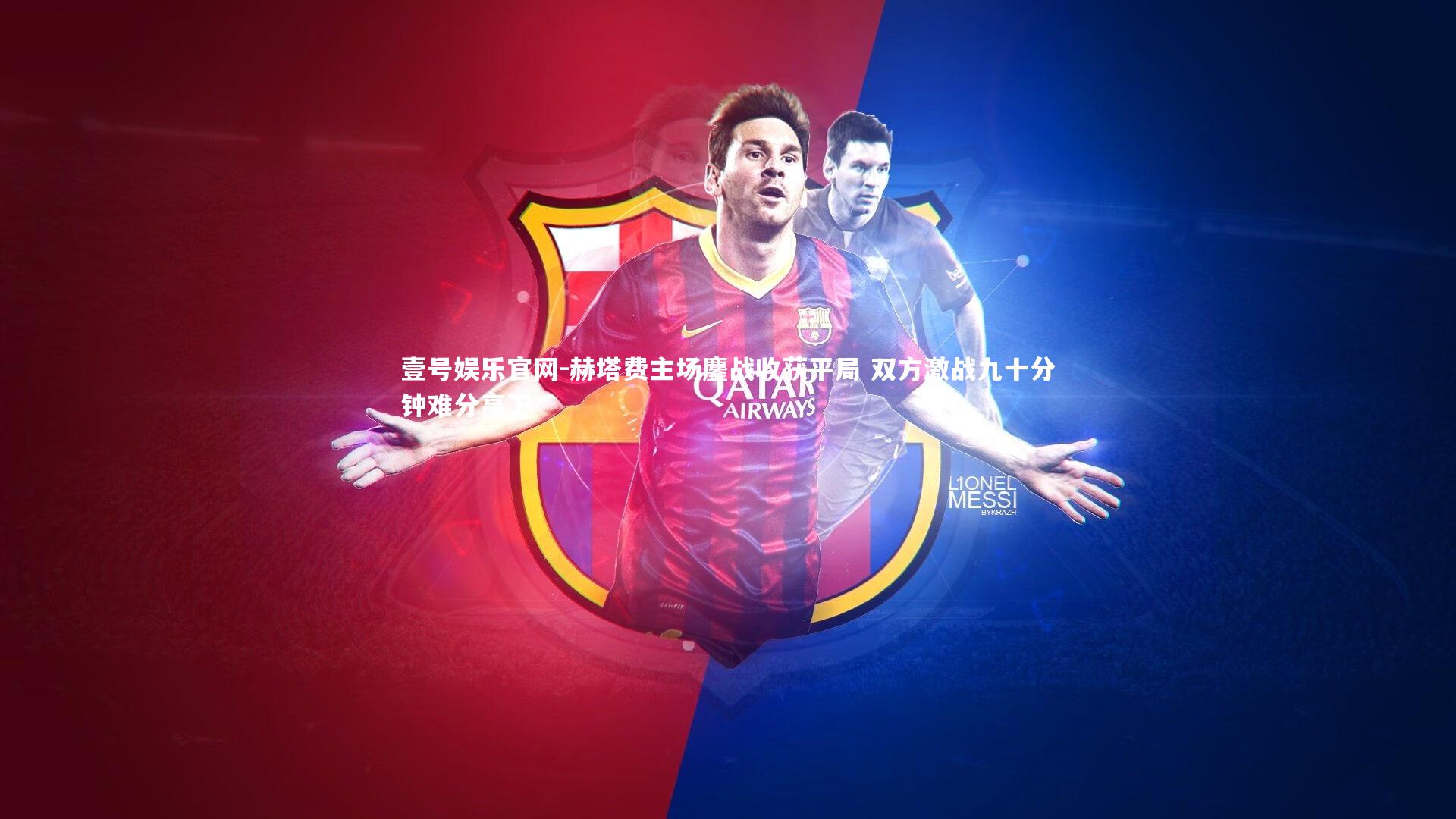 赫塔费主场鏖战收获平局 双方激战九十分钟难分高下