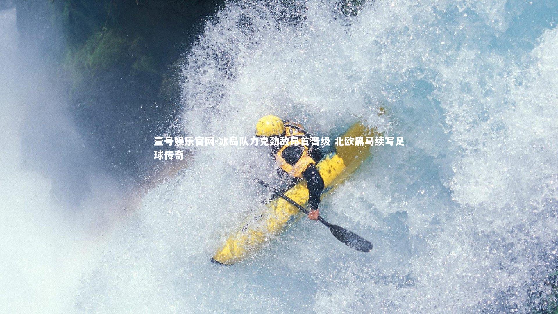 冰岛队力克劲敌昂首晋级 北欧黑马续写足球传奇