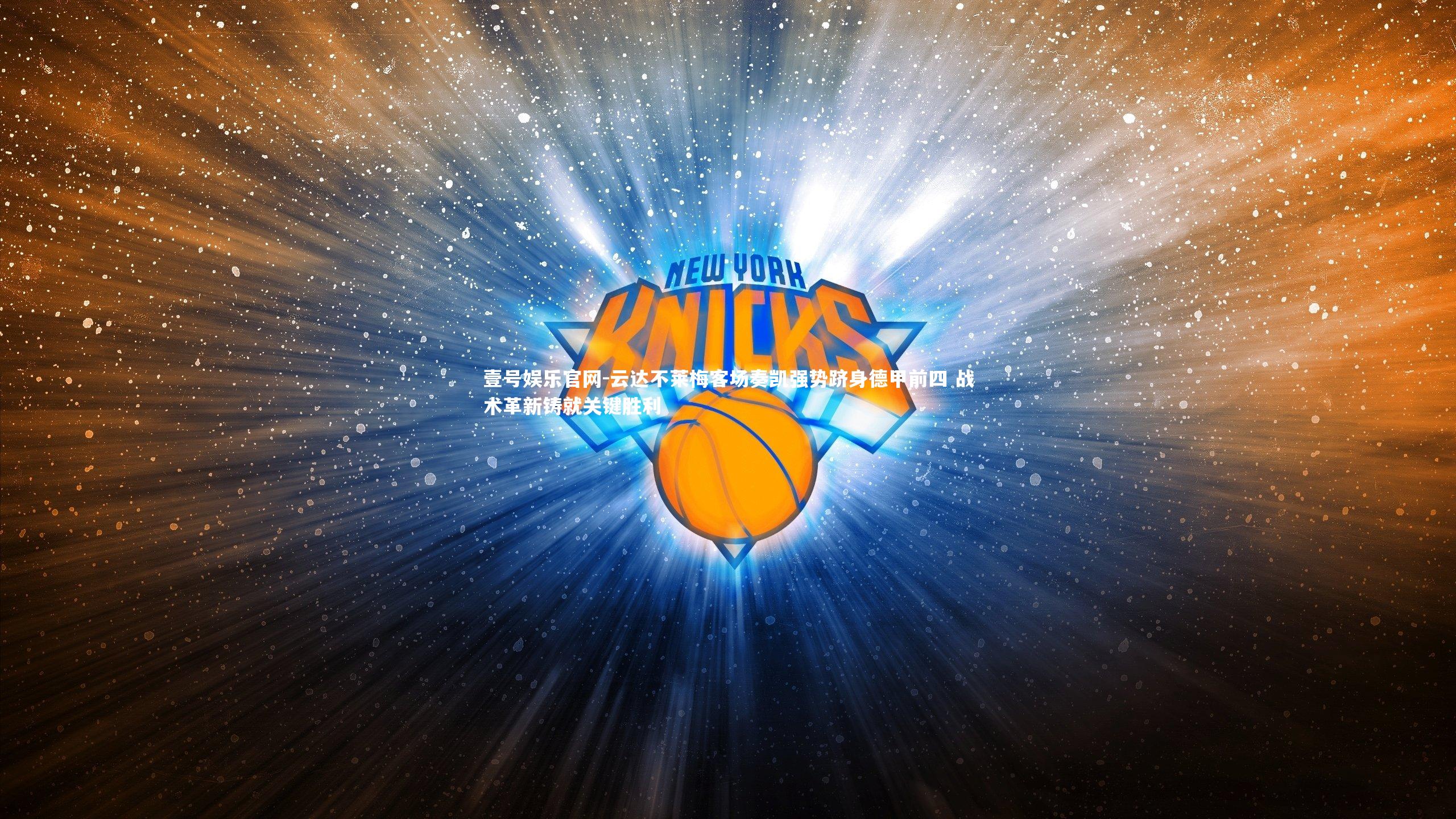 云达不莱梅客场奏凯强势跻身德甲前四 战术革新铸就关键胜利