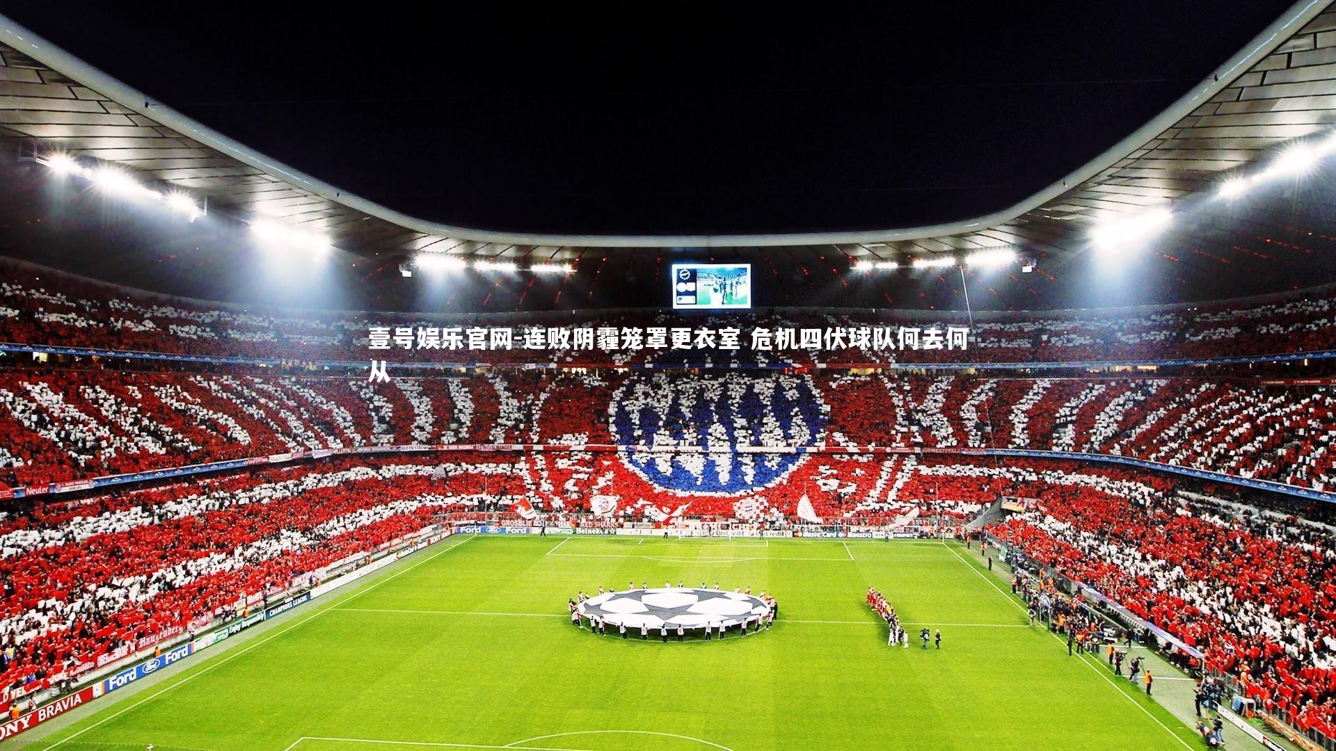 连败阴霾笼罩更衣室 危机四伏球队何去何从