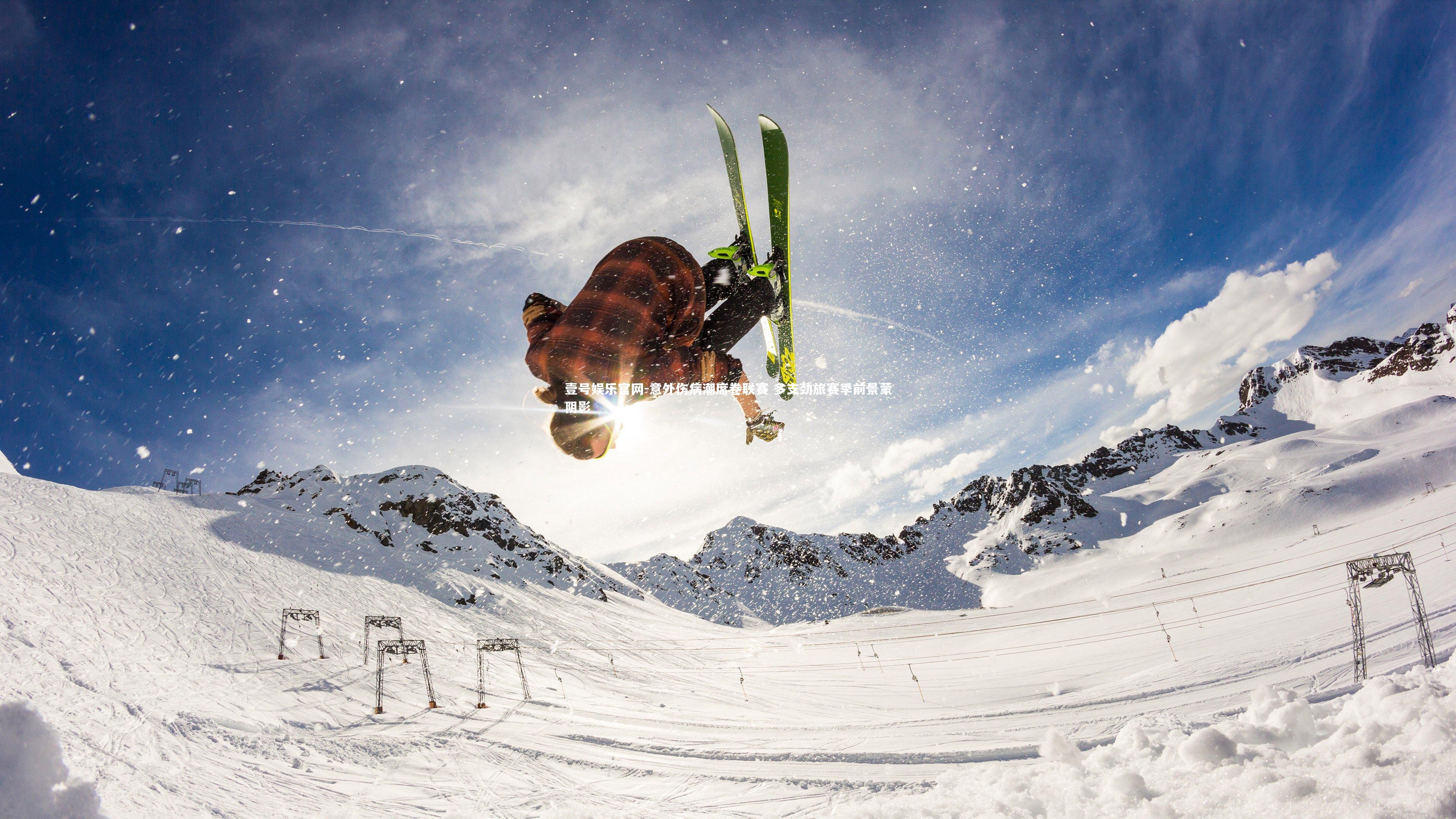 意外伤病潮席卷联赛 多支劲旅赛季前景蒙阴影