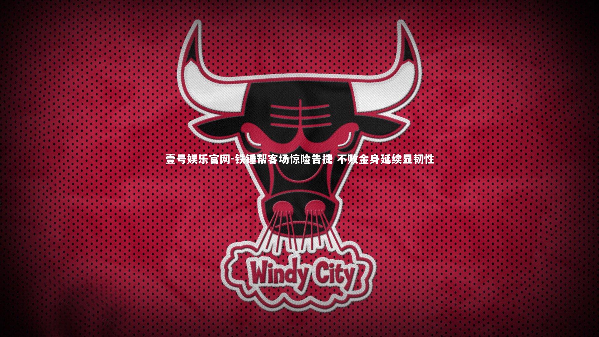 铁锤帮客场惊险告捷 不败金身延续显韧性