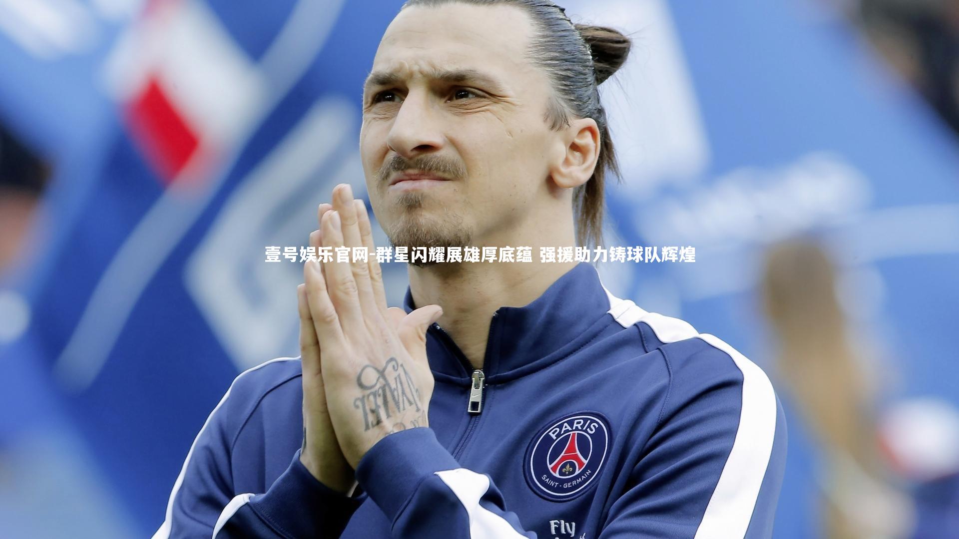 群星闪耀展雄厚底蕴 强援助力铸球队辉煌