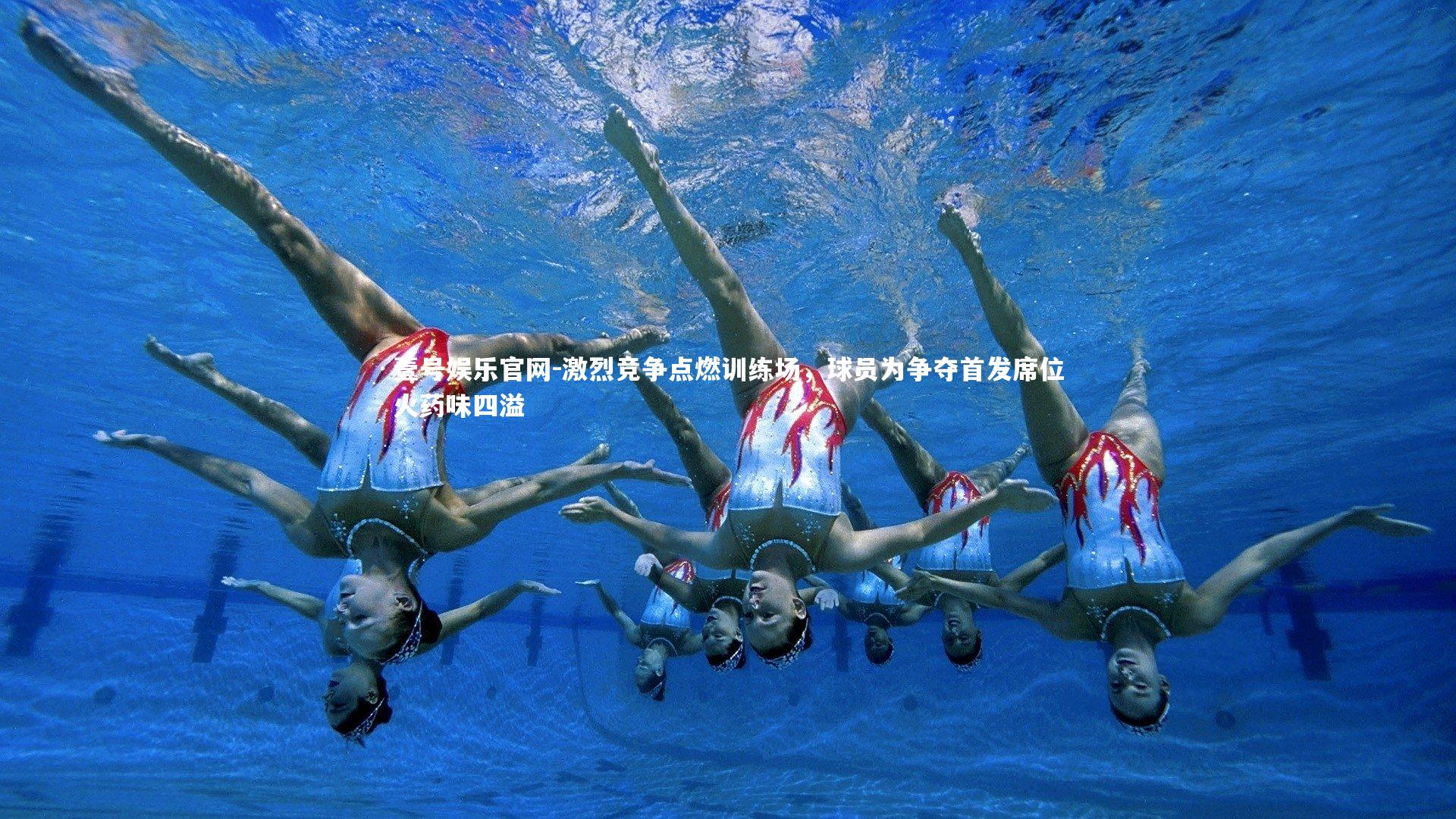 激烈竞争点燃训练场，球员为争夺首发席位火药味四溢