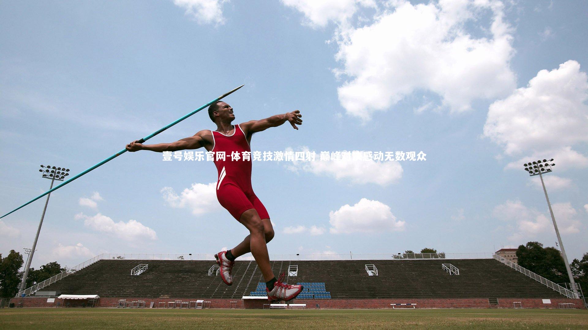 体育竞技激情四射 巅峰对决感动无数观众