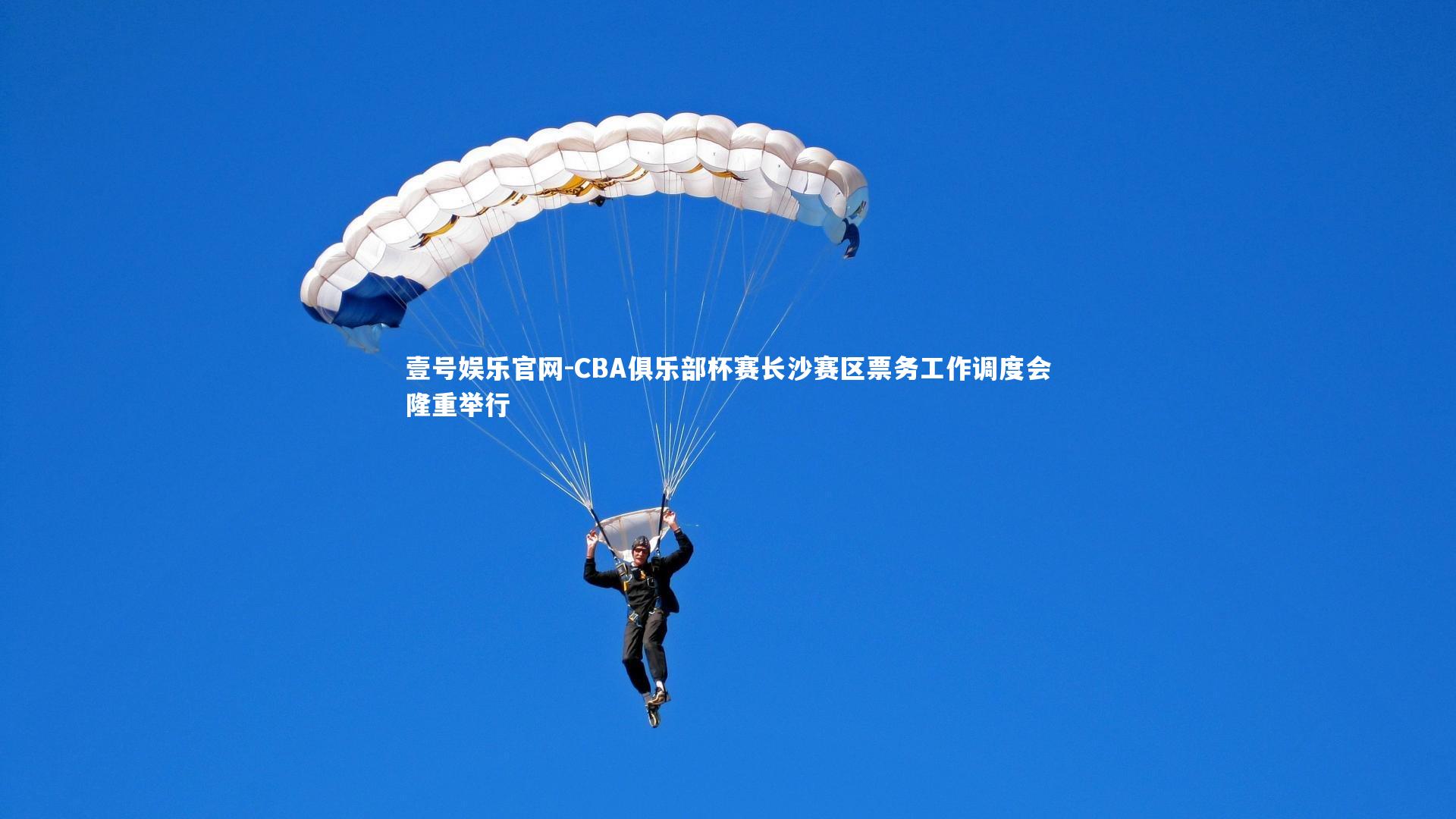 CBA俱乐部杯赛长沙赛区票务工作调度会隆重举行