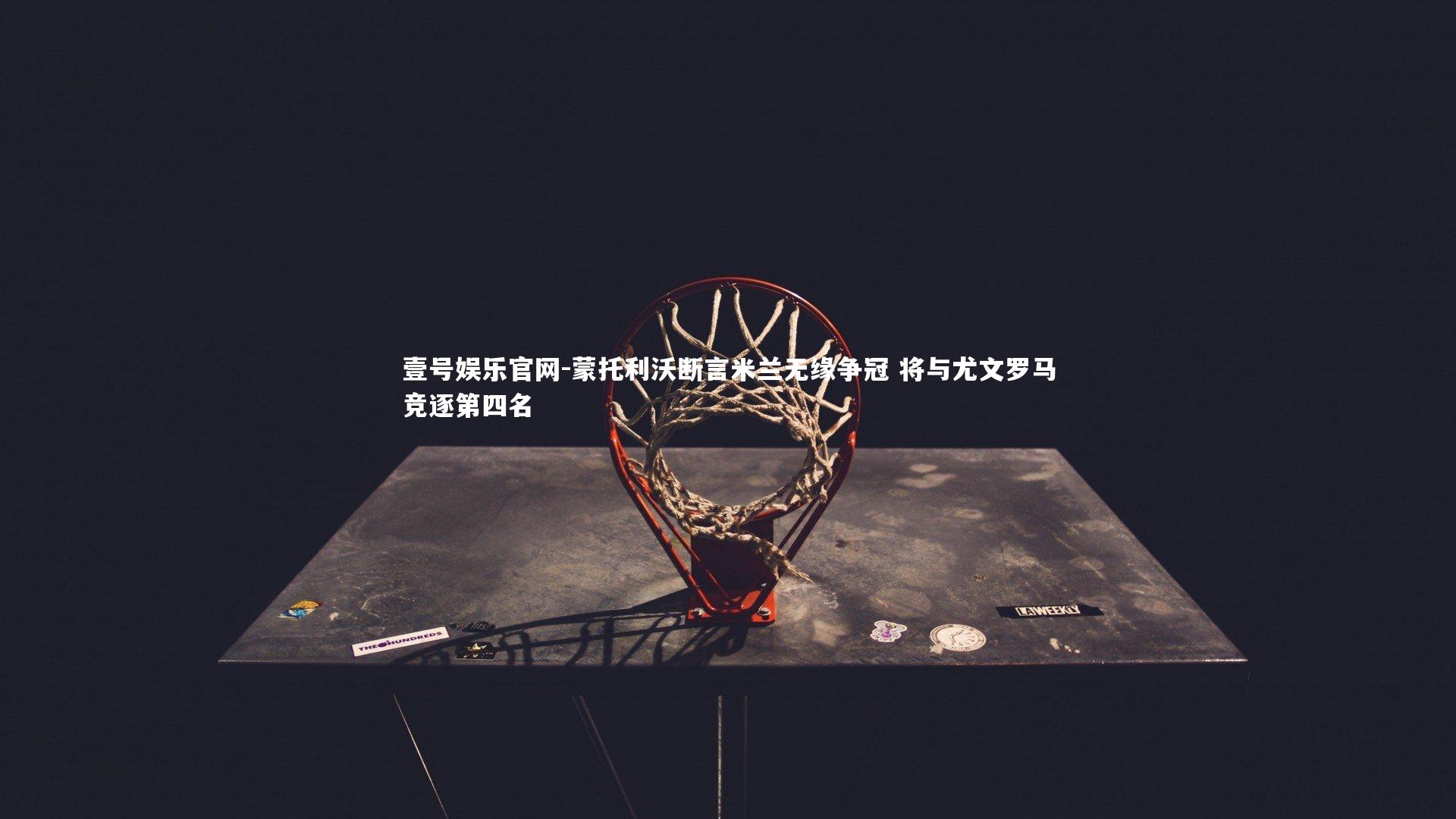 蒙托利沃断言米兰无缘争冠 将与尤文罗马竞逐第四名